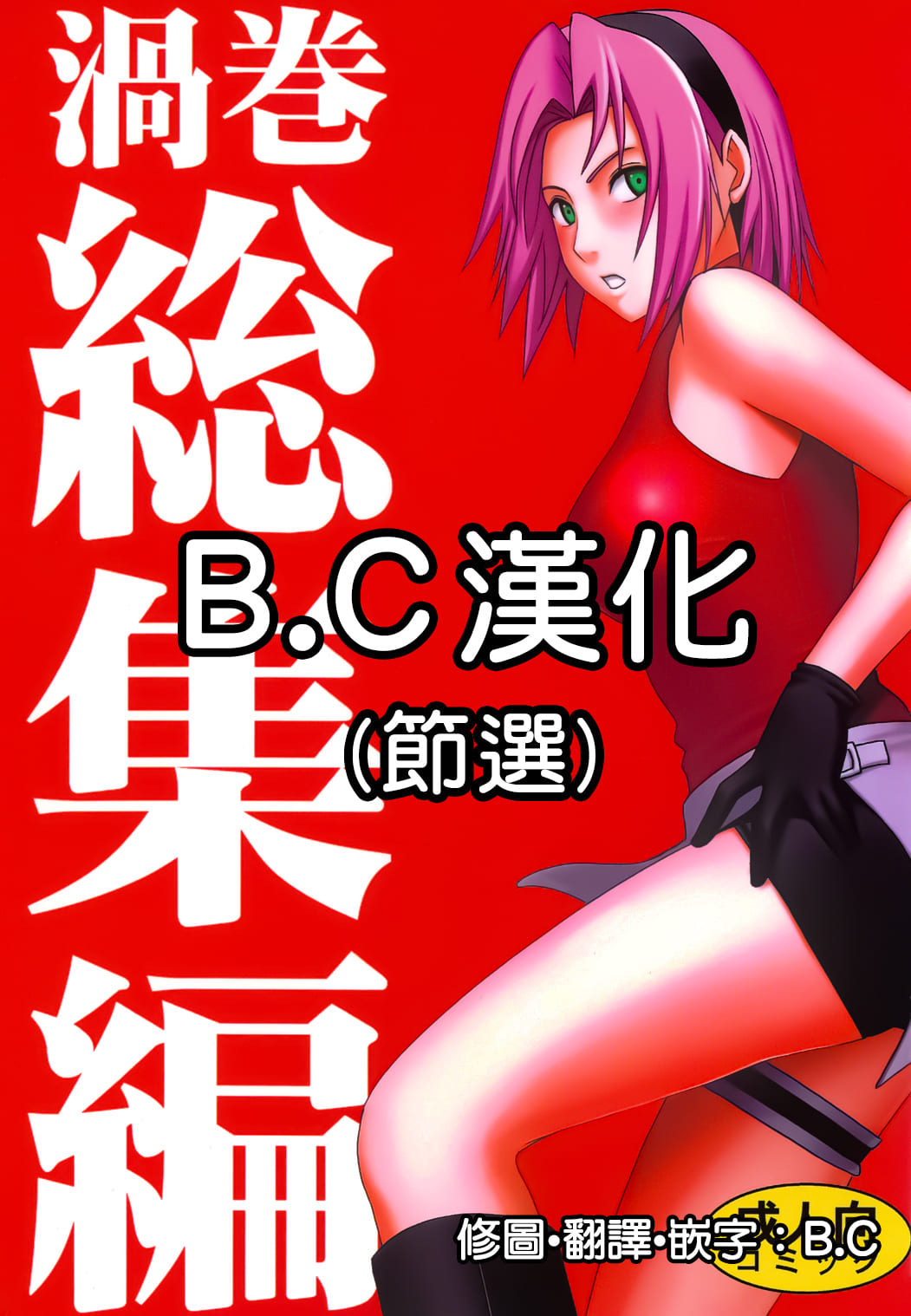 Uzumaki Hanataba2 Sakura-hen渦巻花束2 サクラ編 「過信」