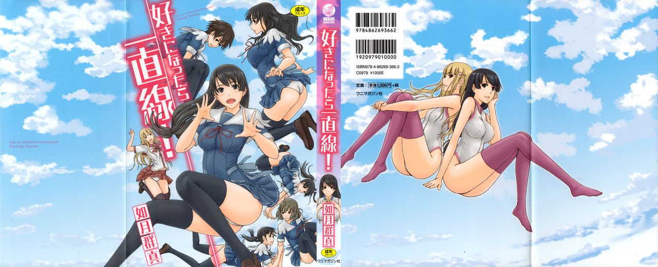 Suki Ni Nattara Icchokusen!好きになったら一直線！