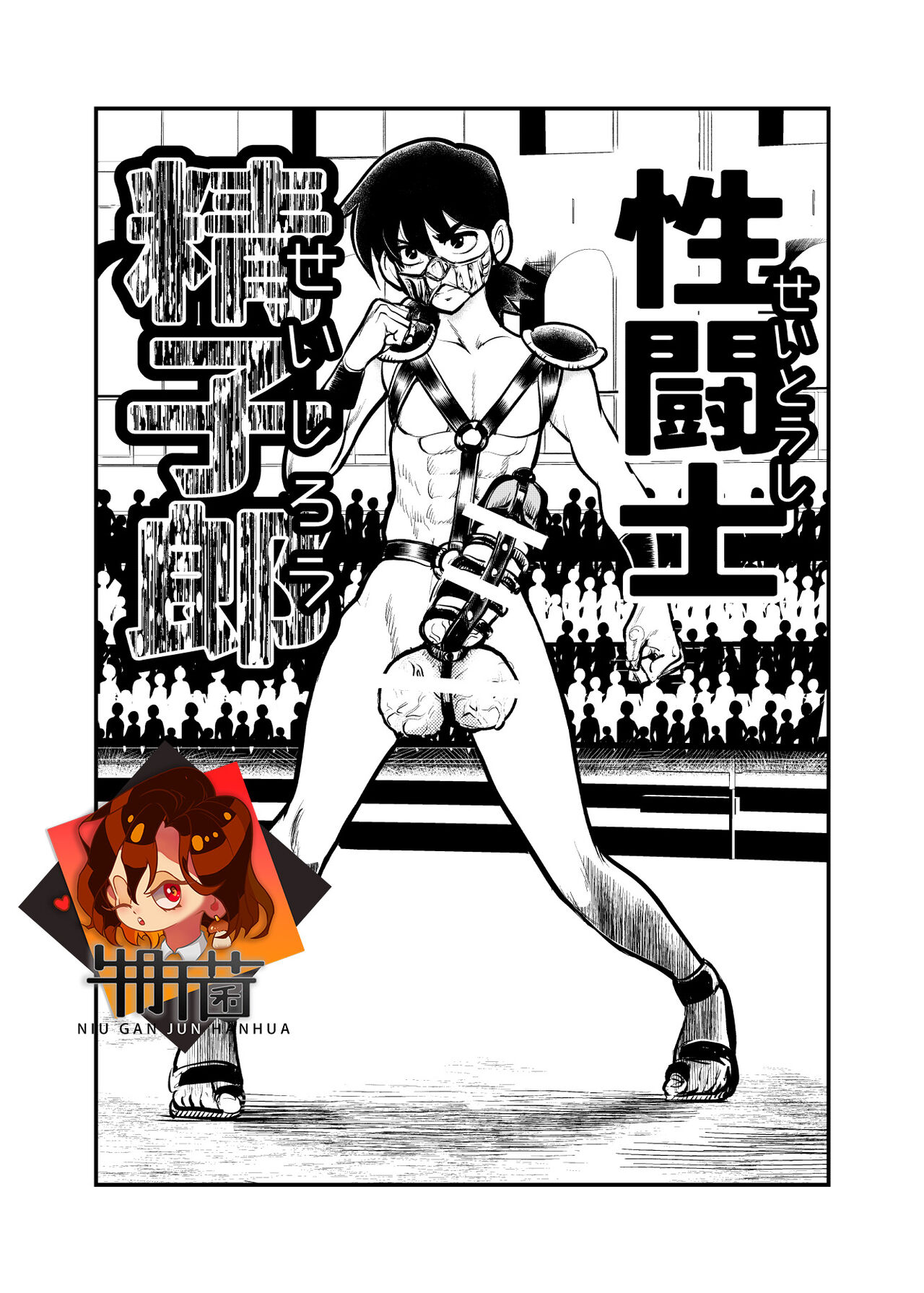 Seitoushi Seishirou性闘士精子郎