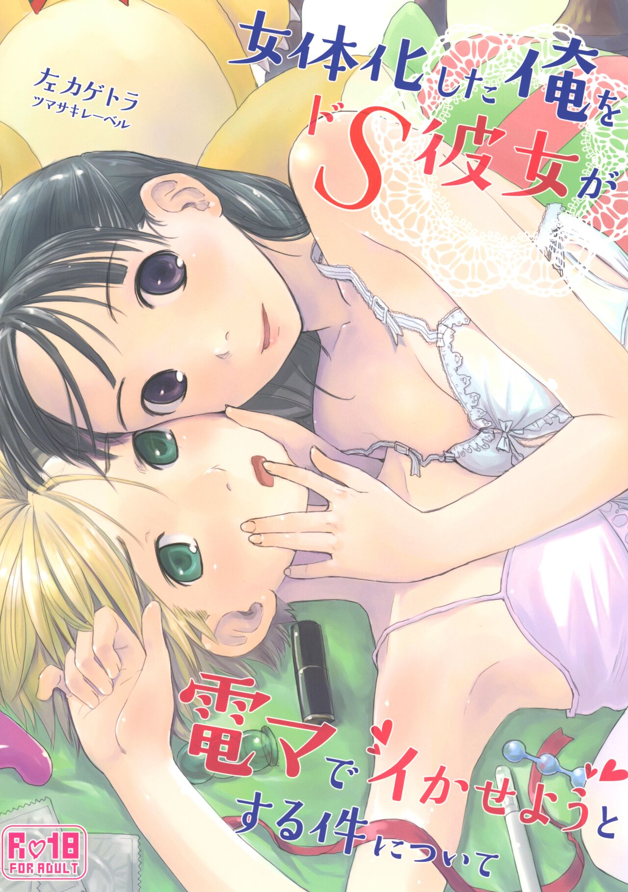 Nyotaika Shita Ore o Do-S Kanojo ga Denma de Ikaseyou to suru Ken Nitsuite女体化した俺をドS彼女が電マでイカせようとする件について