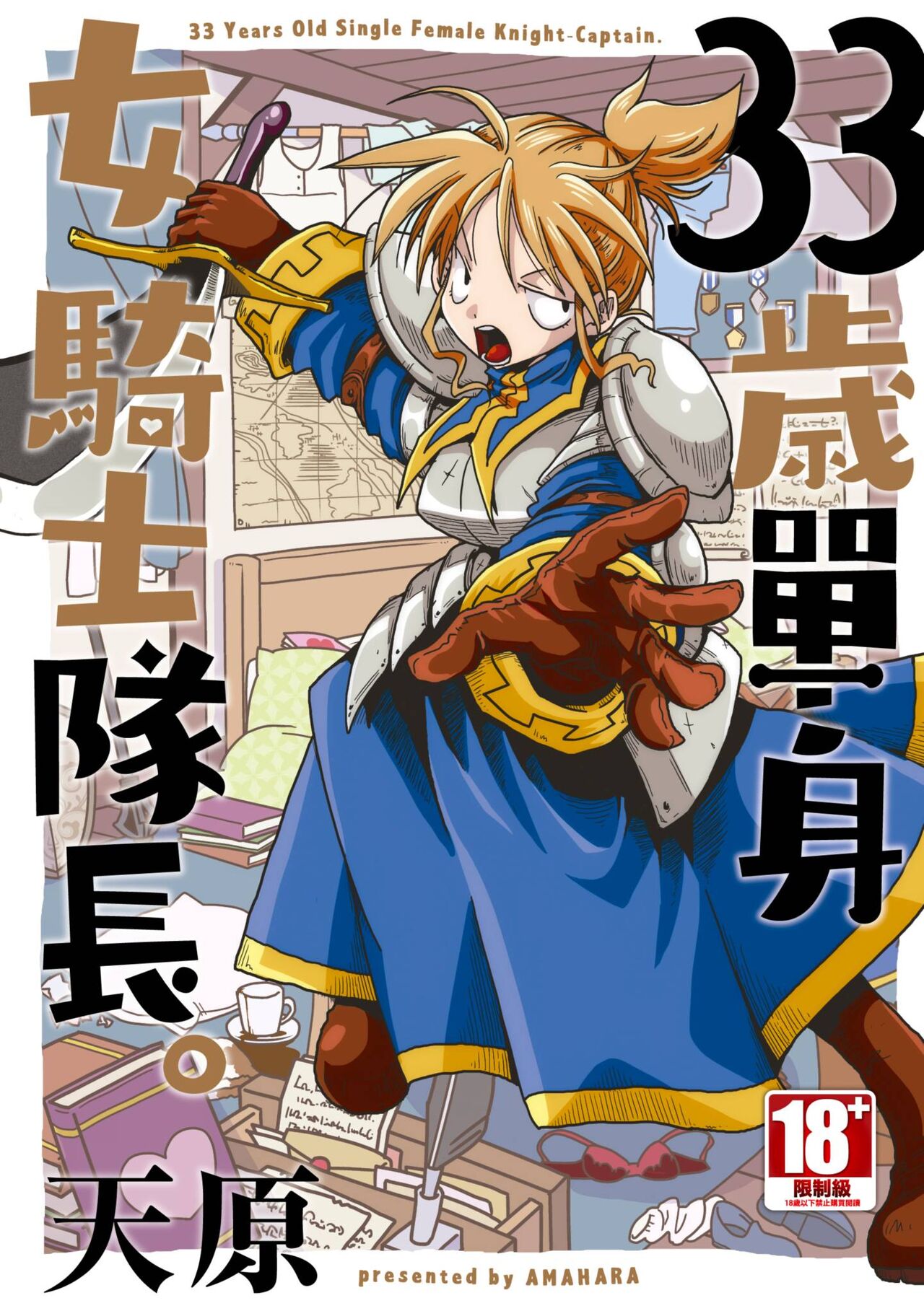 33-sai Dokushin Onna Kishi Taichou |  33歲單身女騎士隊長。33歳独身女騎士隊長。