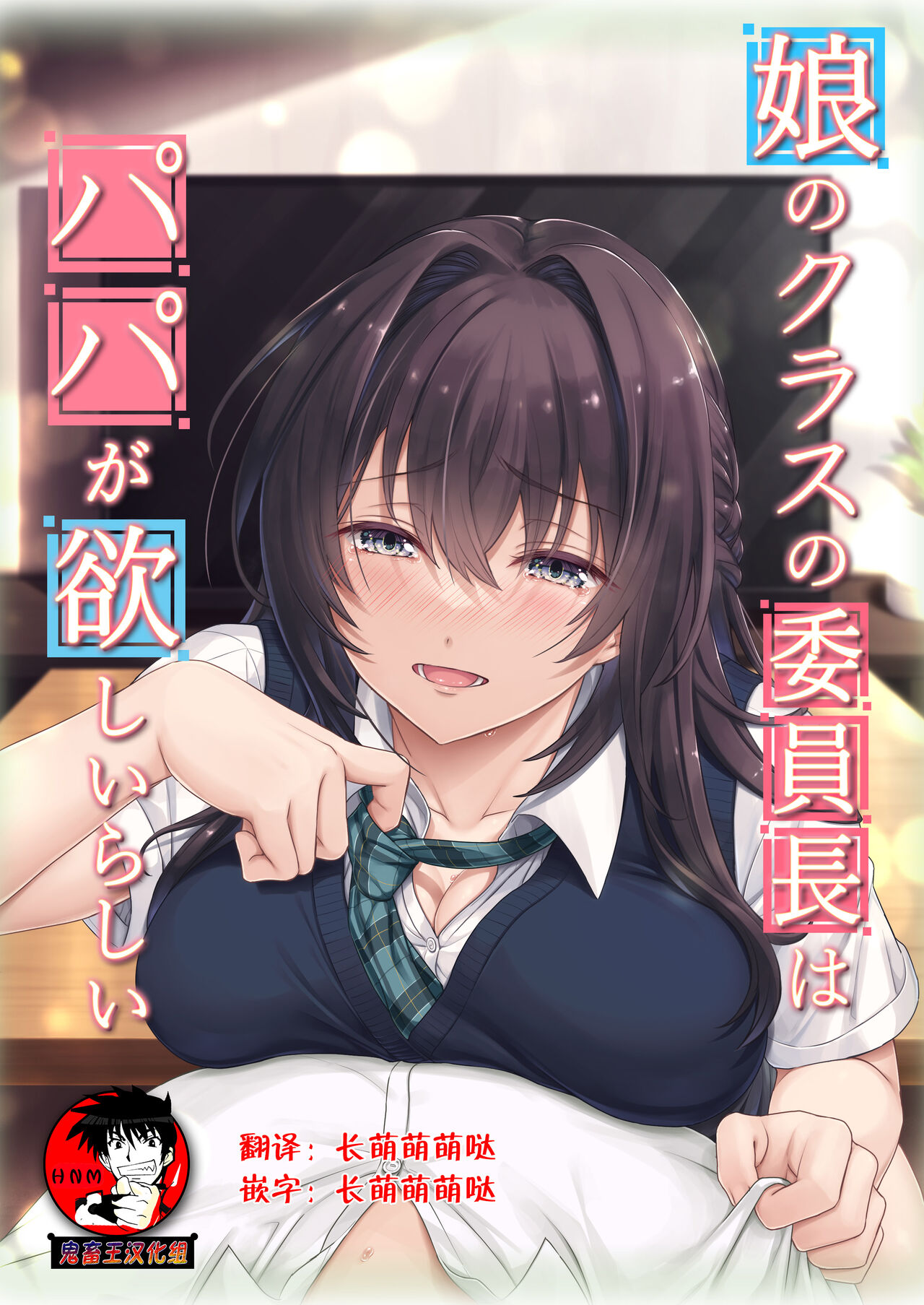Musume no Class no Iinchou wa Papa ga Hoshii Rashii娘のクラスの委員長はパパが欲しいらしい