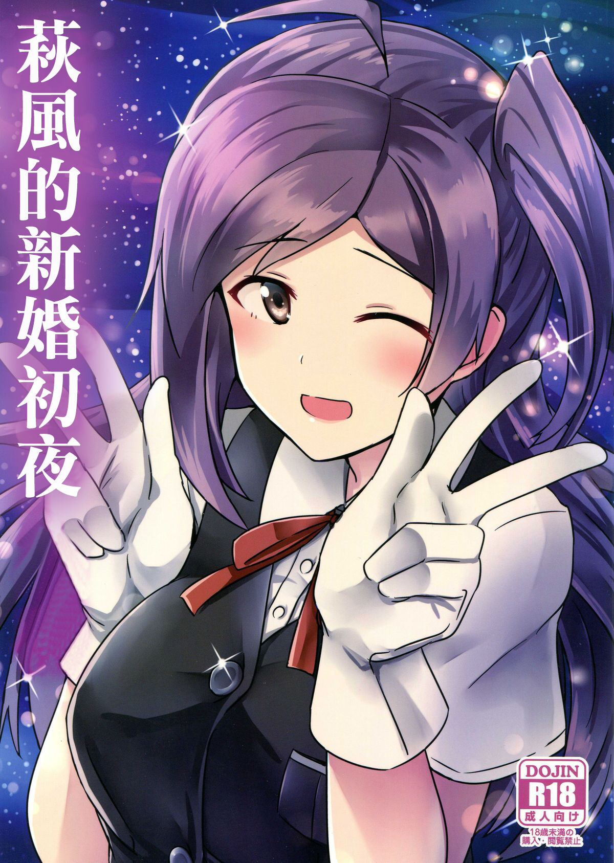 Hagikaze no Kekkon Shoya | 荻風的新婚初夜萩風のケッコン初夜