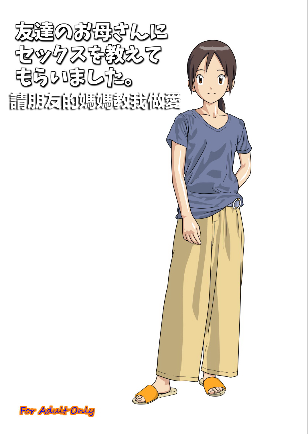Friend's mother teaches me how to sex.友達のお母さんにセックスお教えてもらいました。