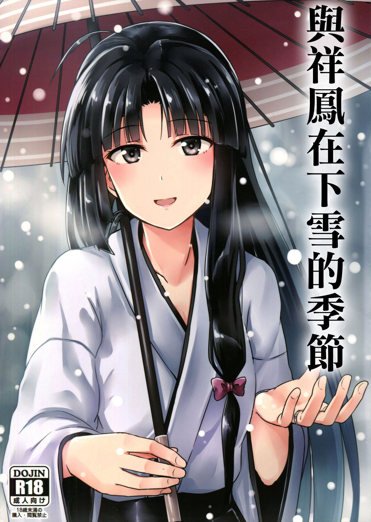 Shouhou to Yuki no Kisetsu | 與祥鳳在下雪的季節祥鳳と雪の季節