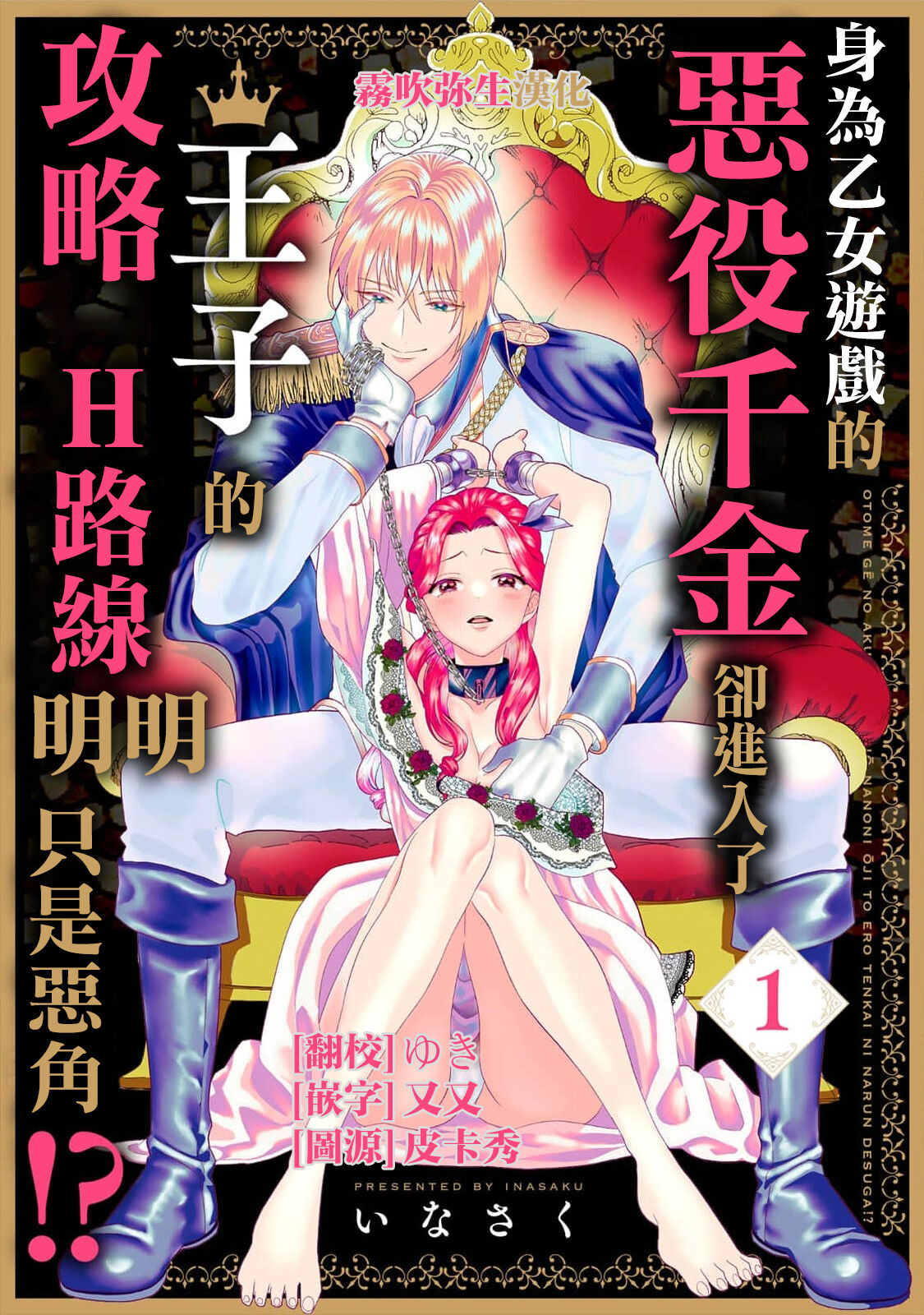 いなさく  乙女ゲーの悪役令嬢なのに王子とエロ展開になるんですが!?  身爲乙女游戲的惡役千金卻進入了攻略王子的H路綫明明只是惡角!? 【霧吹彌生漢化組】乙女ゲーの悪役令嬢なのに王子とエロ展開になるんですが!?
