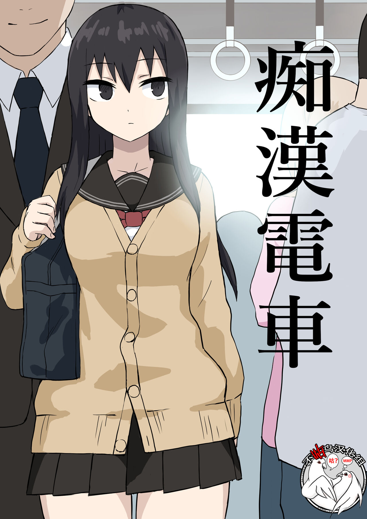 Chikan Densha痴漢電車