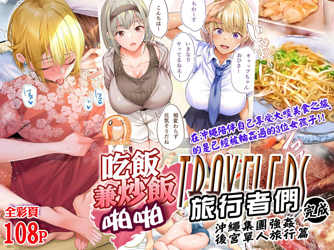 Panpan Travelers Okinawa Shuudan Rape Zumi Harem Hitoritabi Hen | 吃飯兼炒飯TRAVELERS 沖繩集團強姦飯犯トラベラーズ 沖縄集団レイプ済 ハーレムひとり旅編