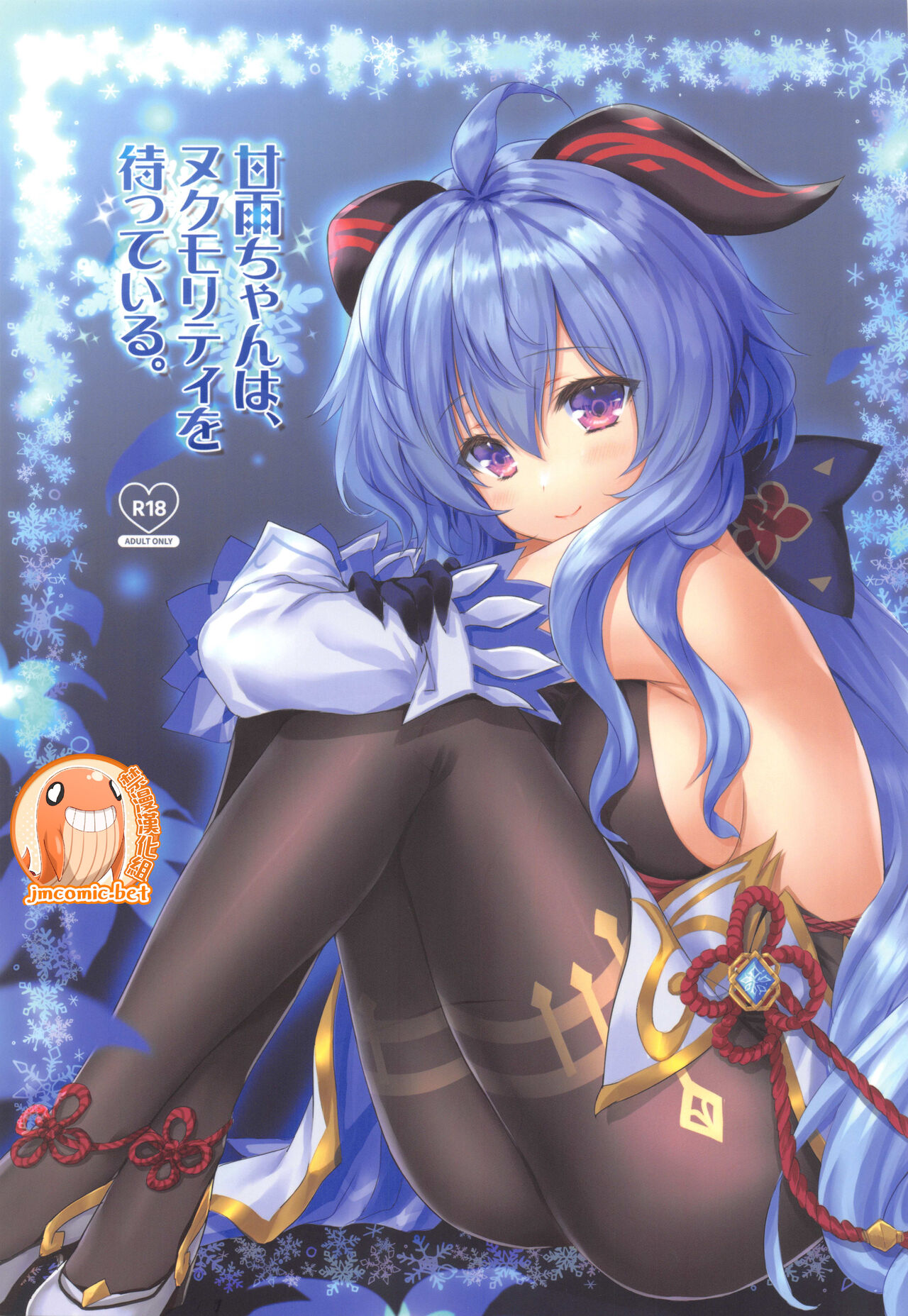 Ganyu-chan wa, Nukumority o Matteiru.甘雨ちゃんは、ヌクモリティを待っている。