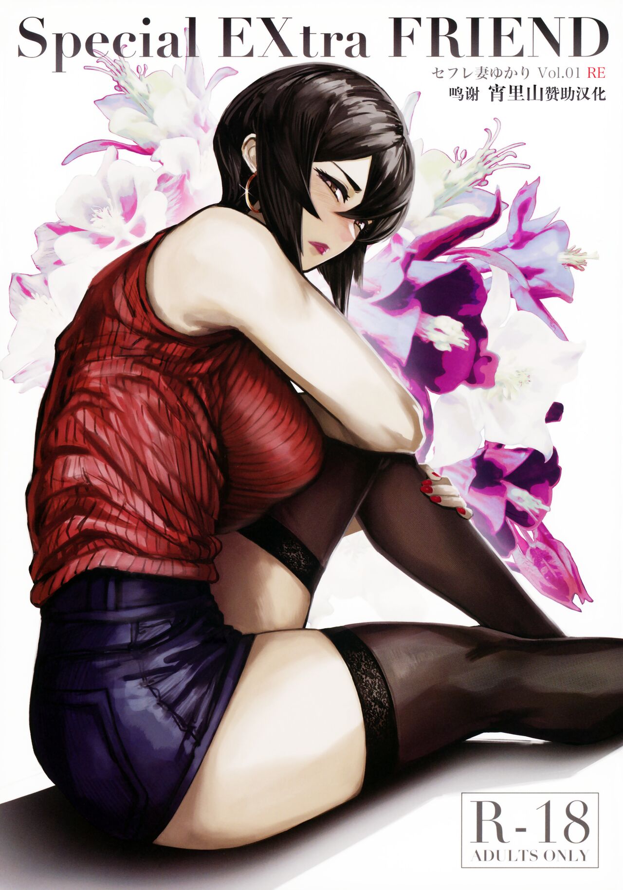 Special EXtra FRIEND SeFrie Tsuma Yukari Vol.01 RESpecial EXtra FRIEND セフレ妻ゆかり Vol.01 RE