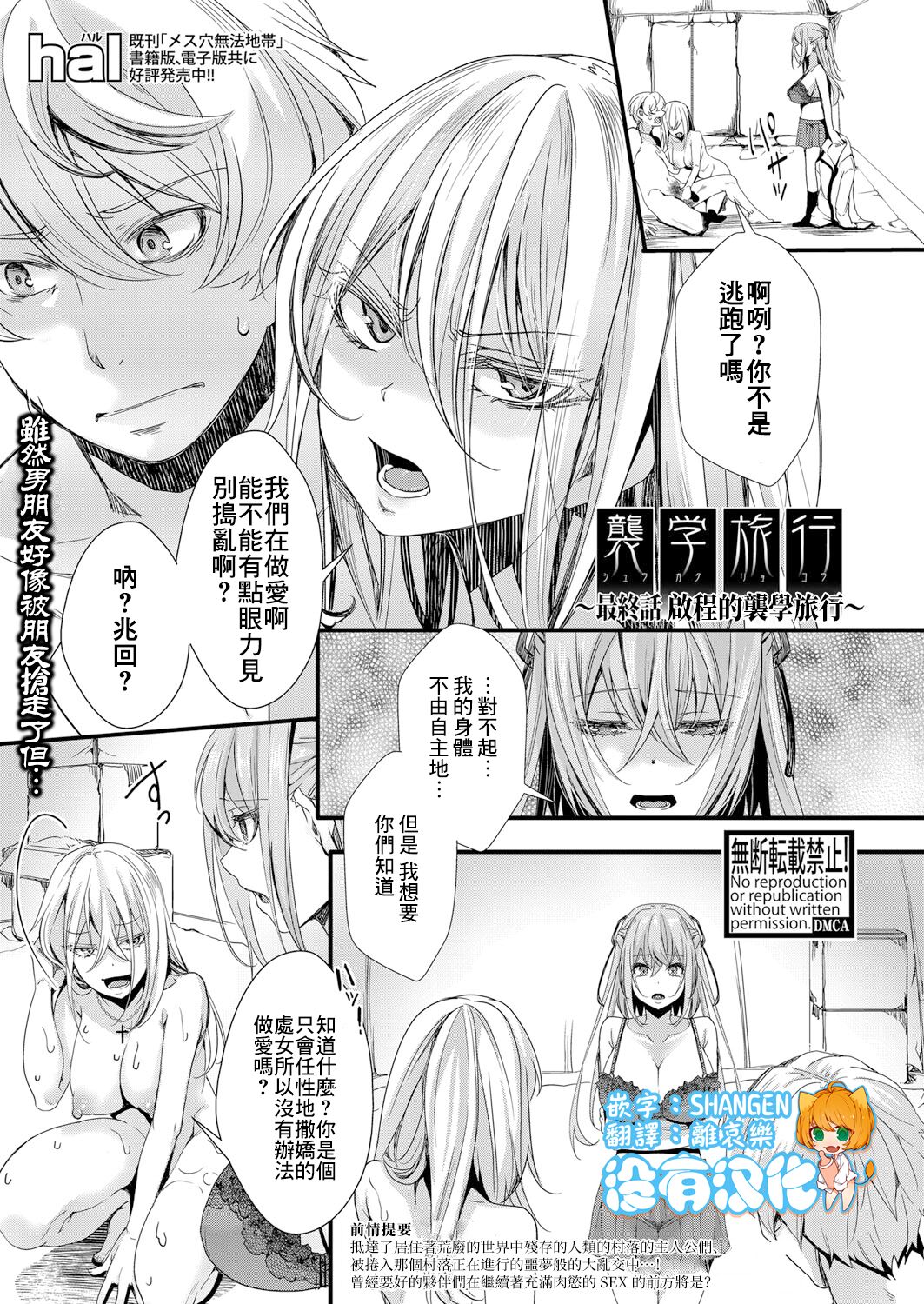 [hal] Shuugaku Ryokou Ch.5 ~Tabidachi no Shuugaku Ryokou~ | 襲学旅行 最終話～啟程的襲学旅行～ (COMIC Shingeki 2022-03) [Chinese] [沒有漢化] [Digital]襲学旅行 最終話 ～旅立ちの襲学旅行～