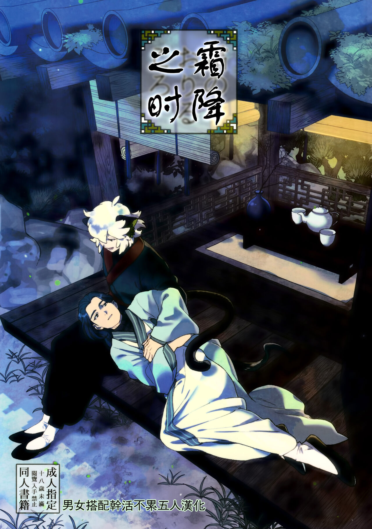 When the Hoar-frost falls|霜降之时霜のおりるころ