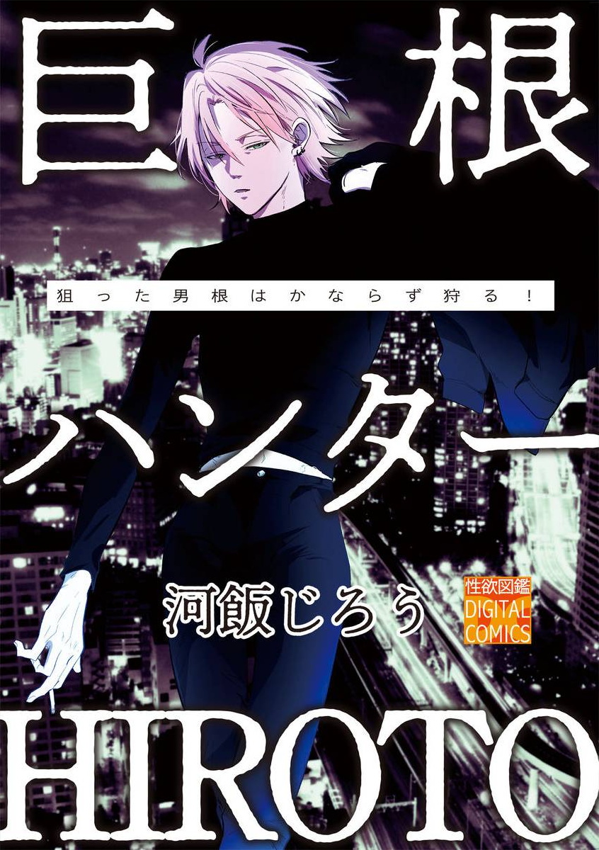 Kyokon Hunter HIROTO | 巨根猎人HIROTO巨根ハンターHIROTO