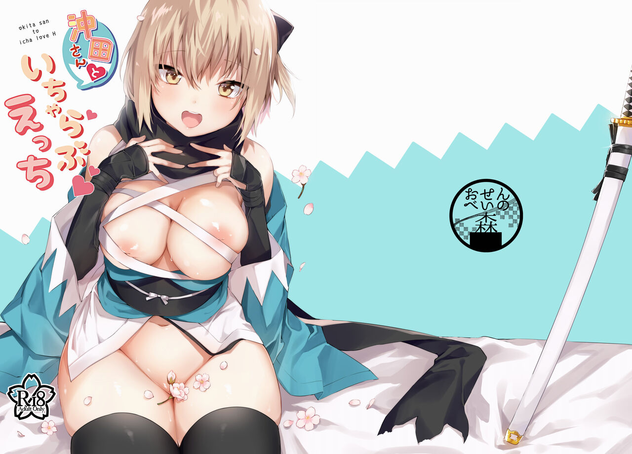 Okita-san to Icha Love Ecchi沖田さんといちゃらぶえっち