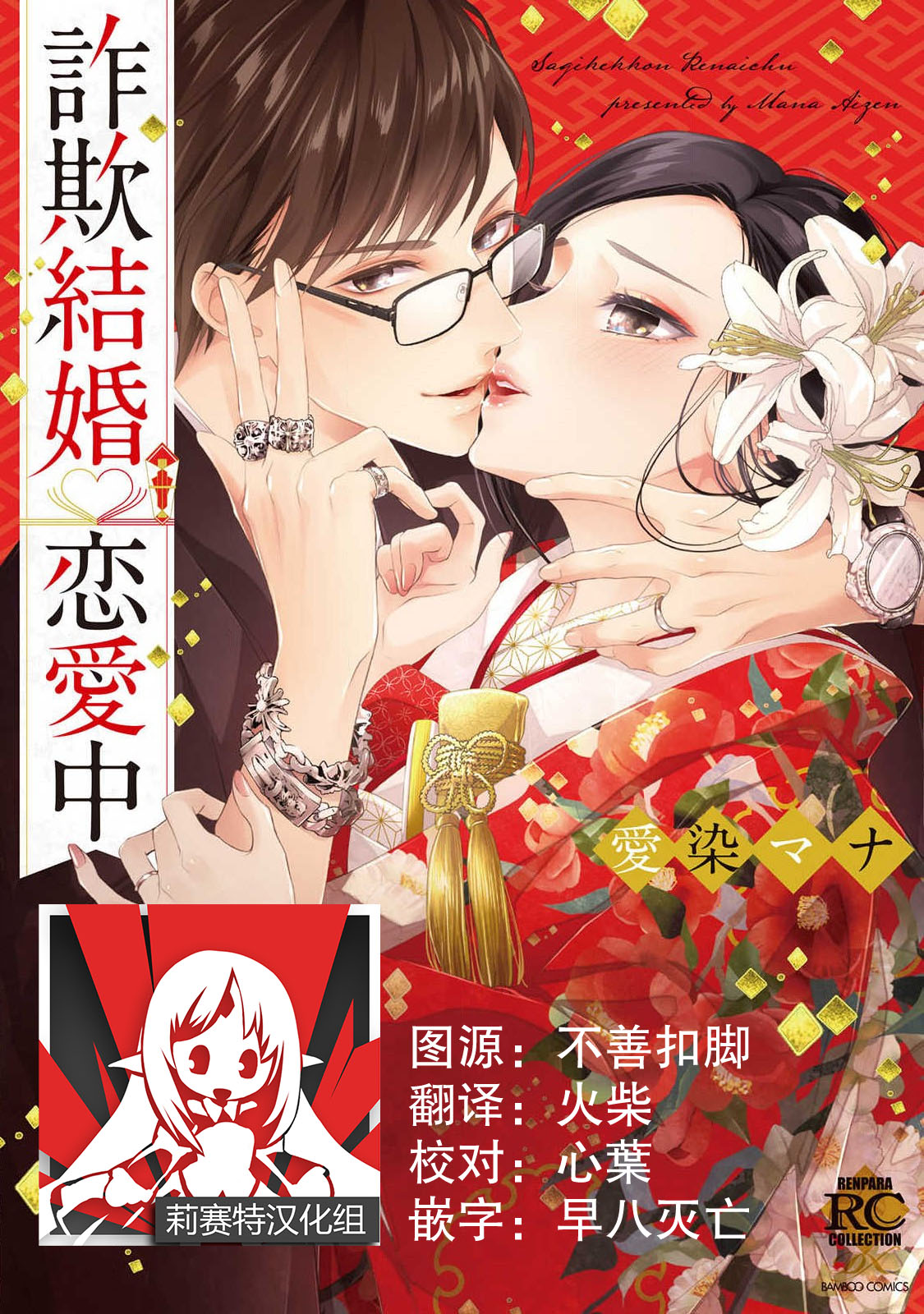 Sagi kekkon ren'ai-chū 1詐欺結婚・恋愛中 1