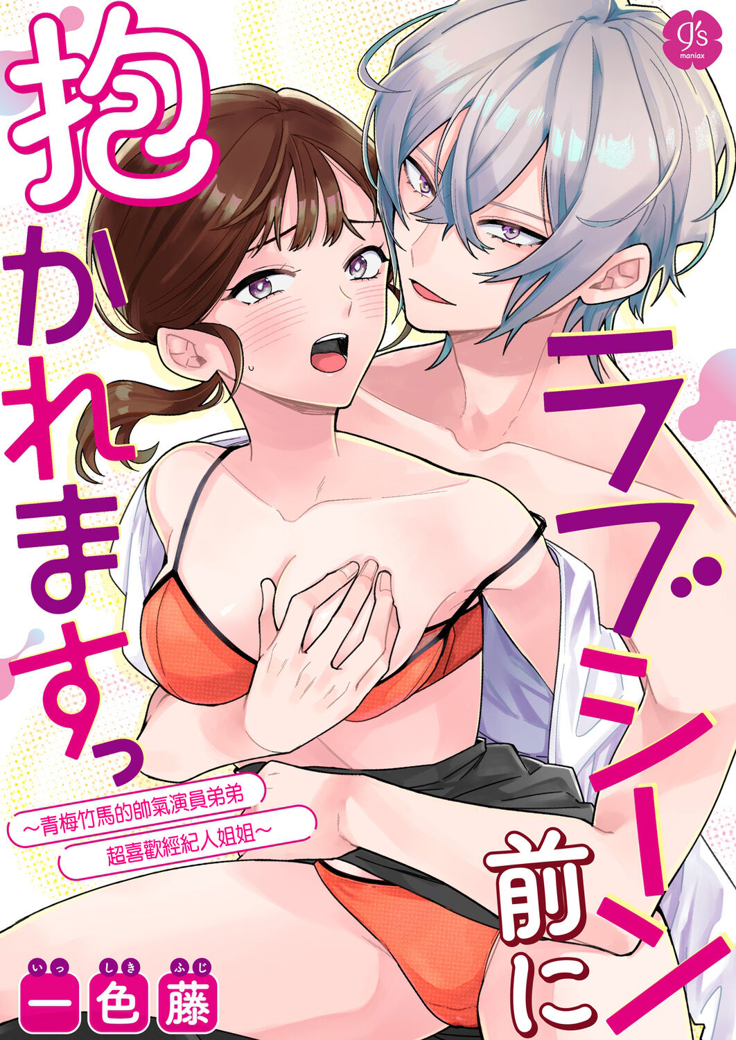 一色藤 ラブシーン前に抱かれますっ～幼馴染のイケメン俳優はマネージャーが好きすぎ  帥氣演員弟弟超喜歡經紀人姐姐 【霧吹弥生漢化組x橄欖漢化組】ラブシーン前に抱かれますっ～幼馴染のイケメン俳優はマネージャーが好きすぎ