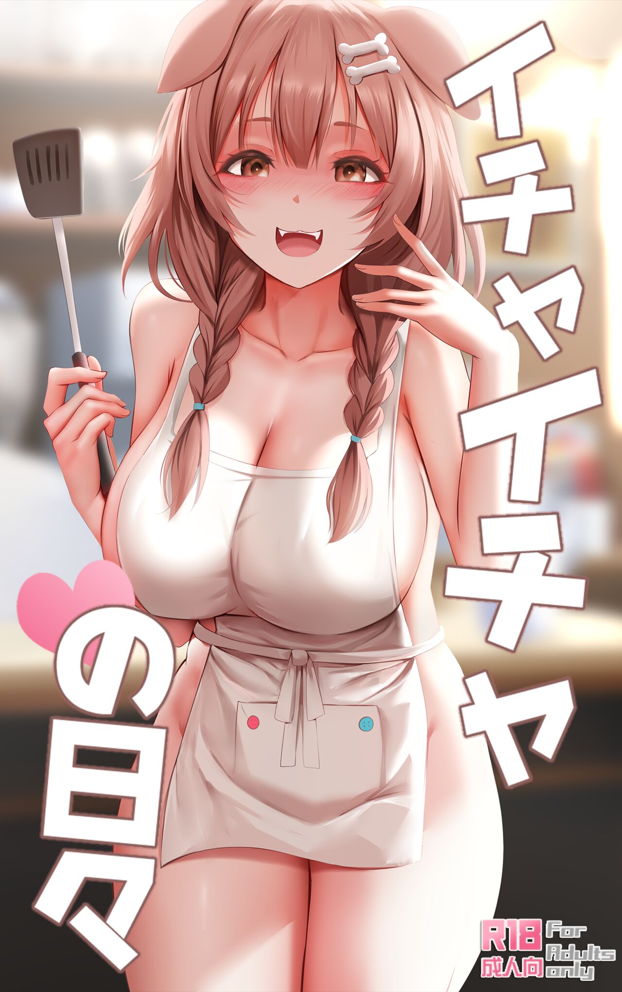 Icha Icha no Hibiイチャイチャの日々