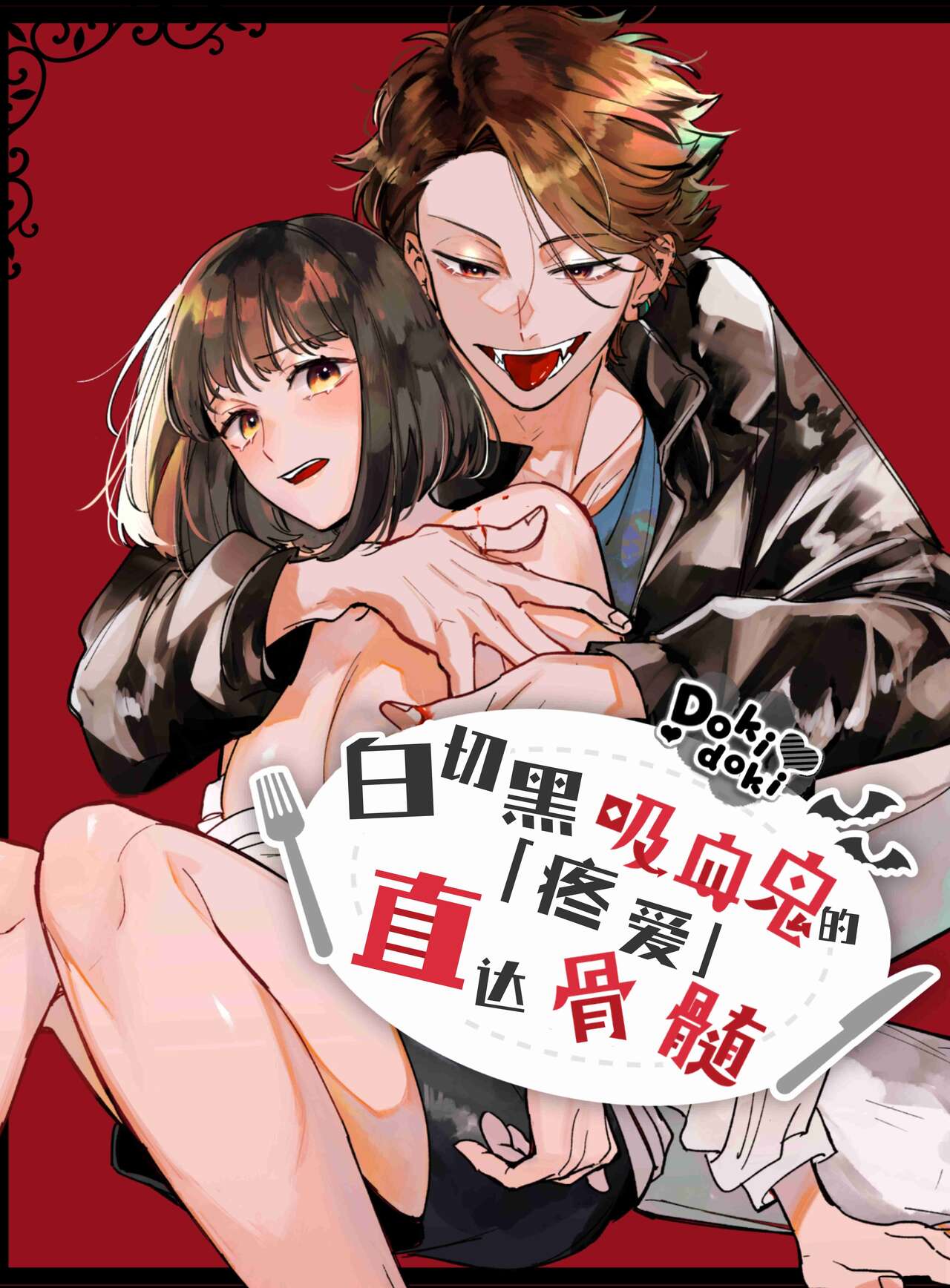 [梅ねぎ大明神][猫かぶり吸血鬼に骨の髄まで食べ尽くされる][白切黑吸血鬼的“疼爱”直达骨髓][DokiDoki汉化组][01]猫かぶり吸血鬼に骨の髄まで食べ尽くされる