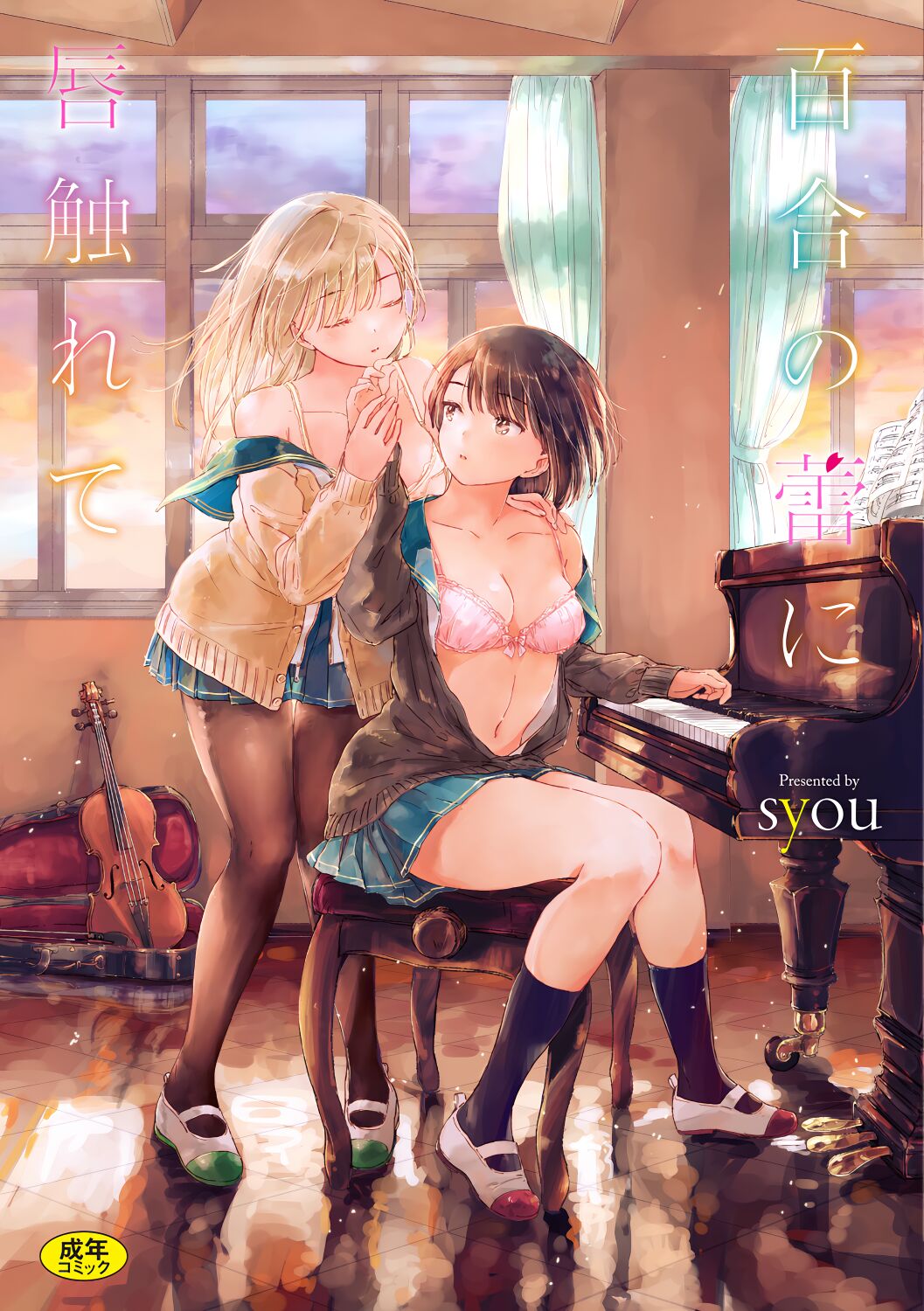 Yuri no Tsubomi ni Kuchibiru Furete百合の蕾に唇触れて