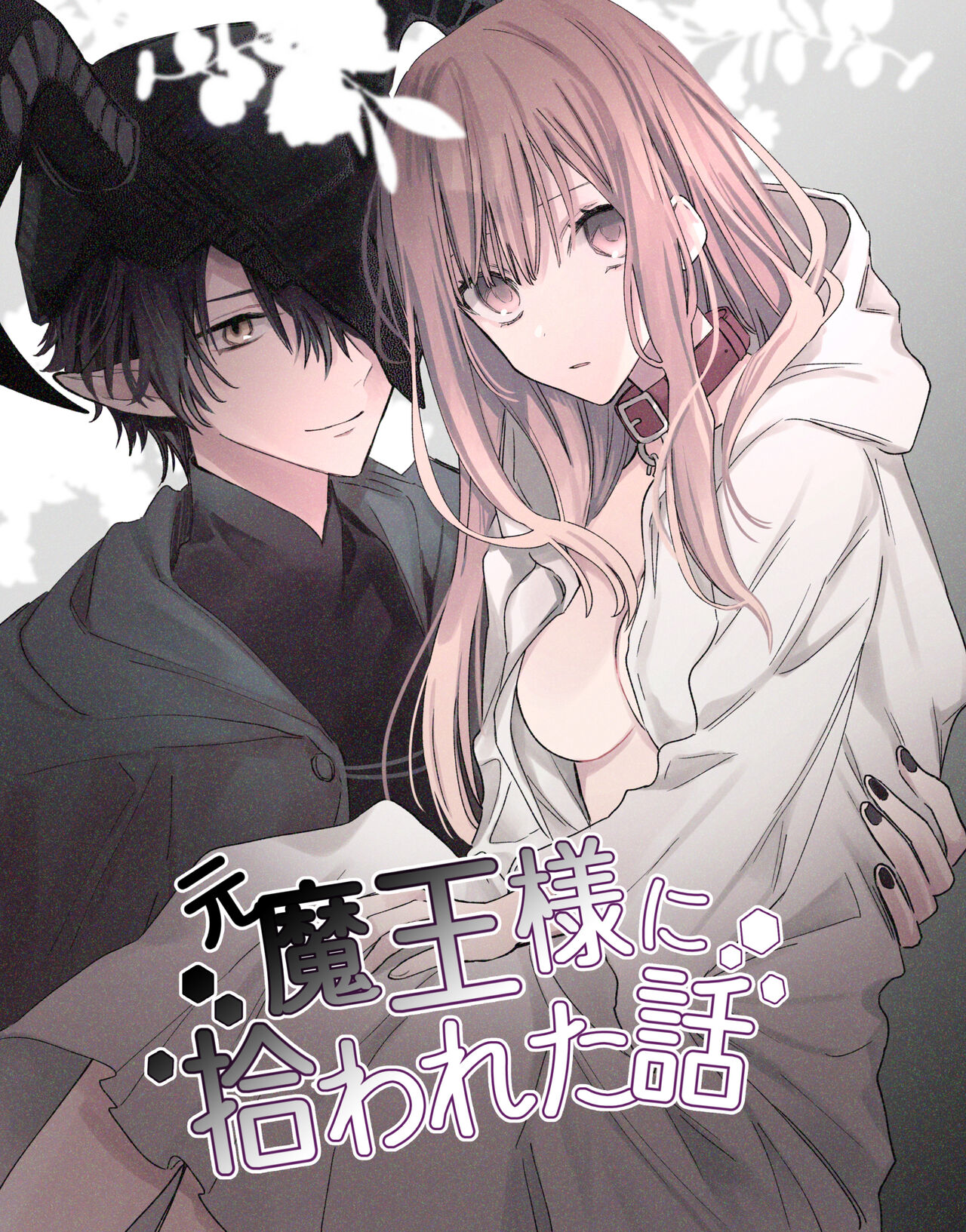 moto ma ousama ni hiro wa re ta hanasi|最終 被元魔王撿走的故事元魔王様に拾われた話