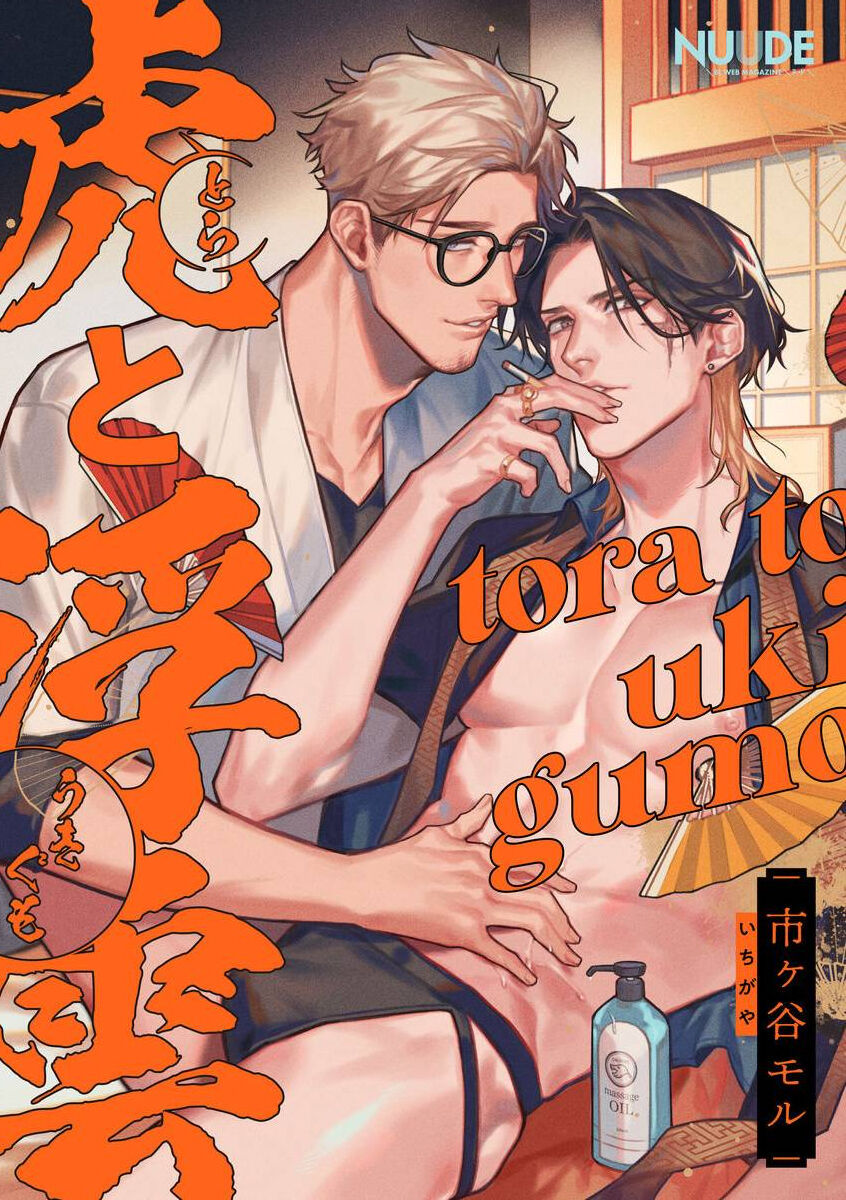Tora to Ukigumo | 虎与浮云虎と浮雲