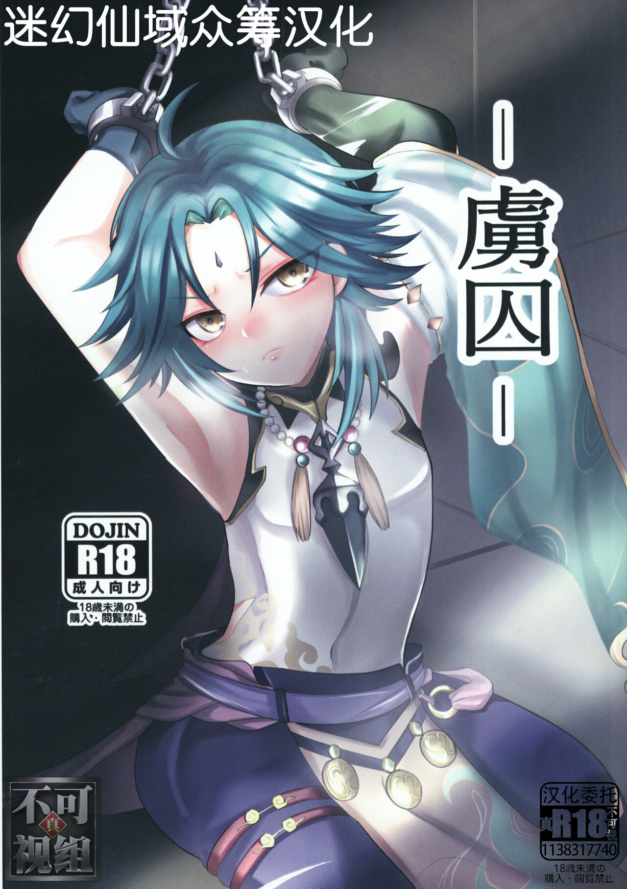 [minuit cafe] -虜囚- (原神) [Chinese] [迷幻仙域×真不可视汉化组][minuit cafe] -虜囚- (原神) [中国翻訳]