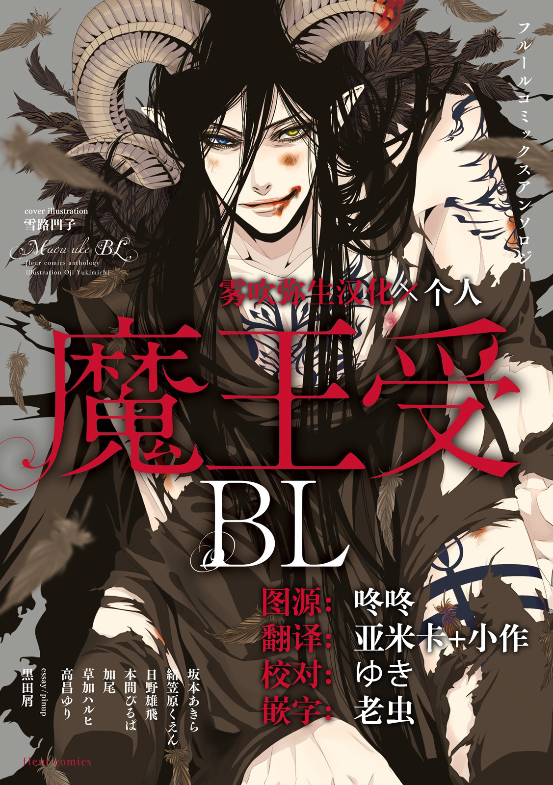 [bl合志][雪路凹子 坂本あきら 緒笠原くえん等][魔王受BL][霧吹弥生漢化組x個漢]魔王受BL