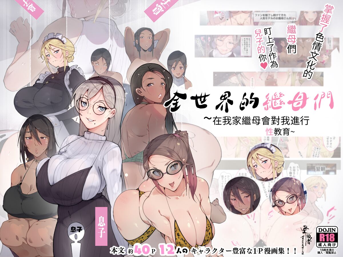 [Aikokusha (Various)] Sekai no Okaa-san-tachi ~Sukebe na Bunka o Motsu Okaa-san-tachi ga Musuko no Anata o Neratte iru~ [Chinese]世界のお義母さん達 〜スケベな文化をもつお義母さん達が息子のあなたを狙っている〜