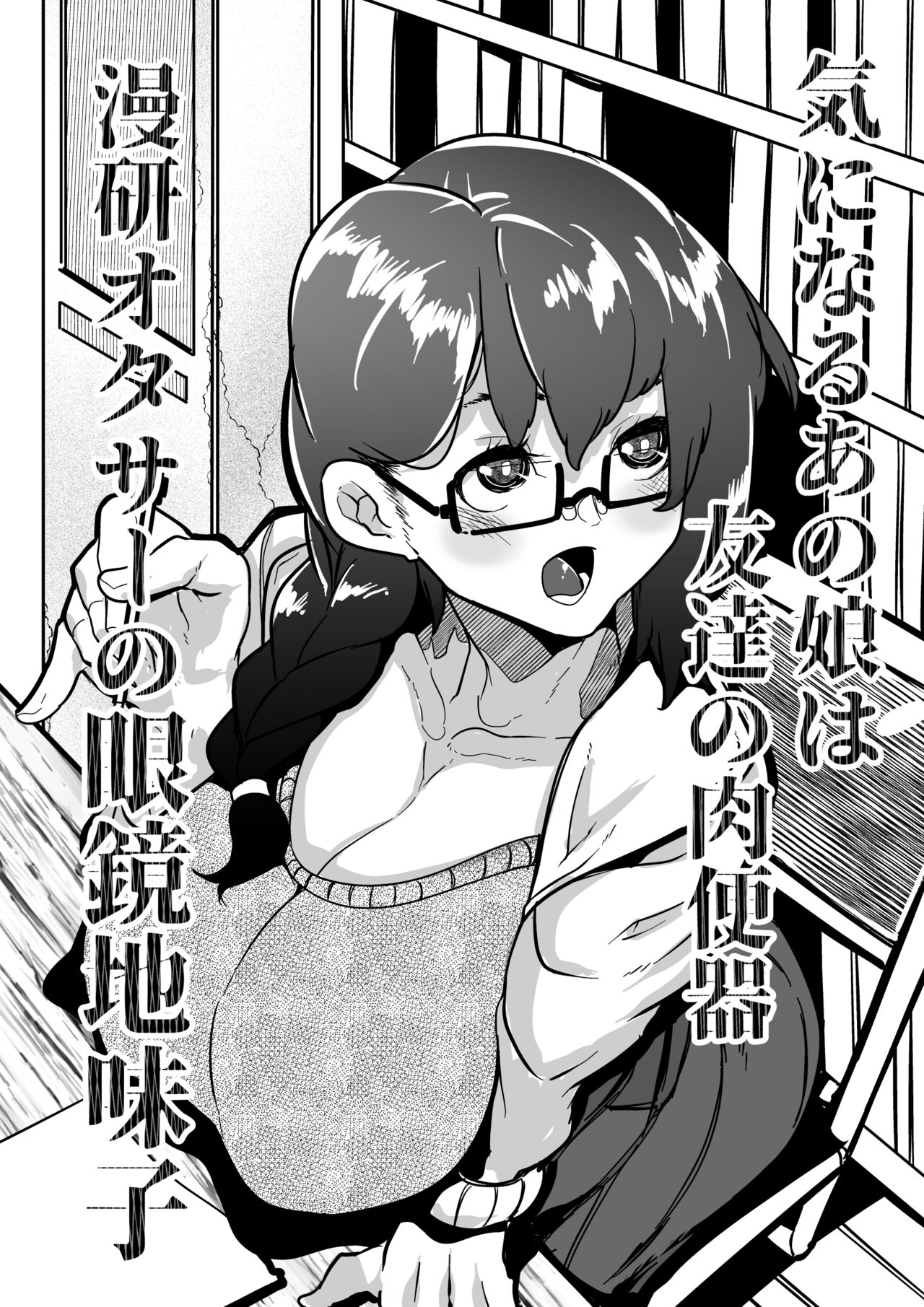 Kininaru Anoko wa Tomodachi no Nikubenki Manken OtaCir no Megane Jimiko気になるあの娘は友達の肉便器 漫研オタサーの眼鏡地味子