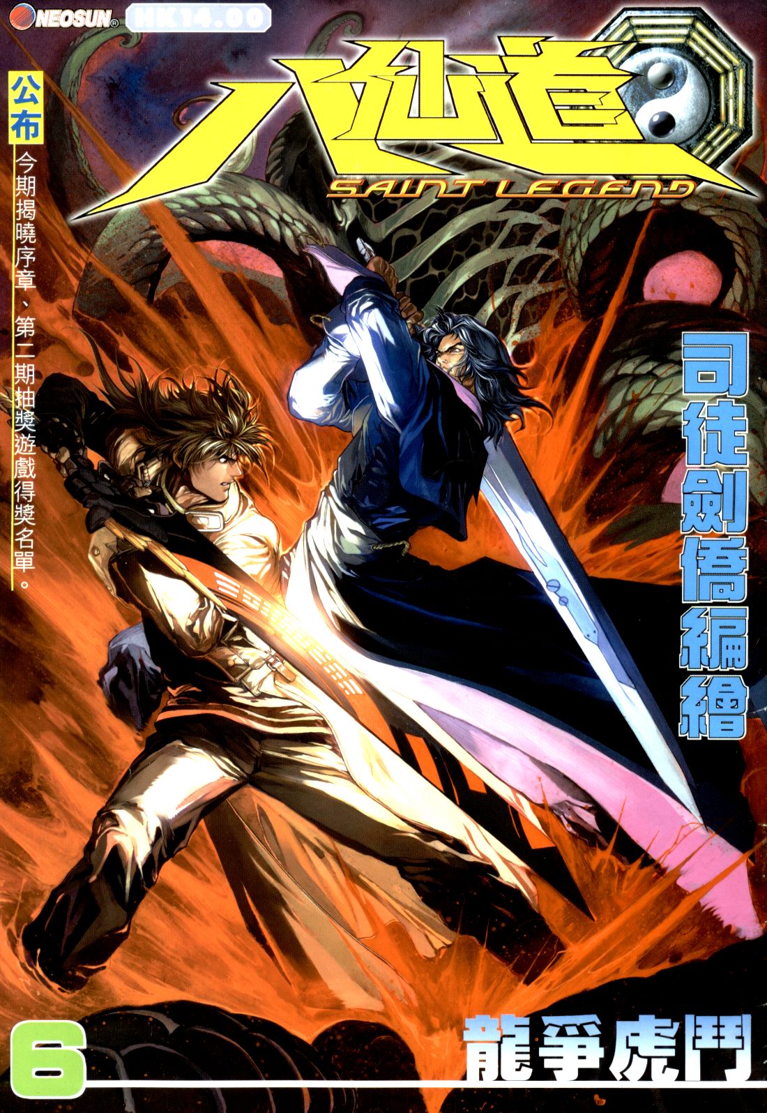 The Eight Immortals Saint Legend司徒劍橋- 八仙道