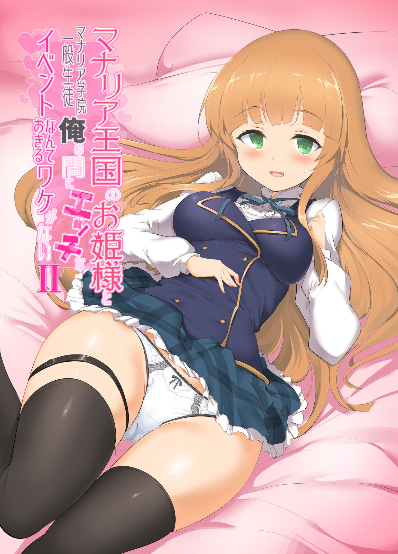 Manaria Oukoku no Ohime-sama to Manaria Gakuin Ippan Seito Ore no Aida ni Ecchi na Event nante Okiru Wakeganai 2マナリア王国のお姫様とマナリア学院一般生徒俺の間にエッチなイベントなんて起きるワケがないII