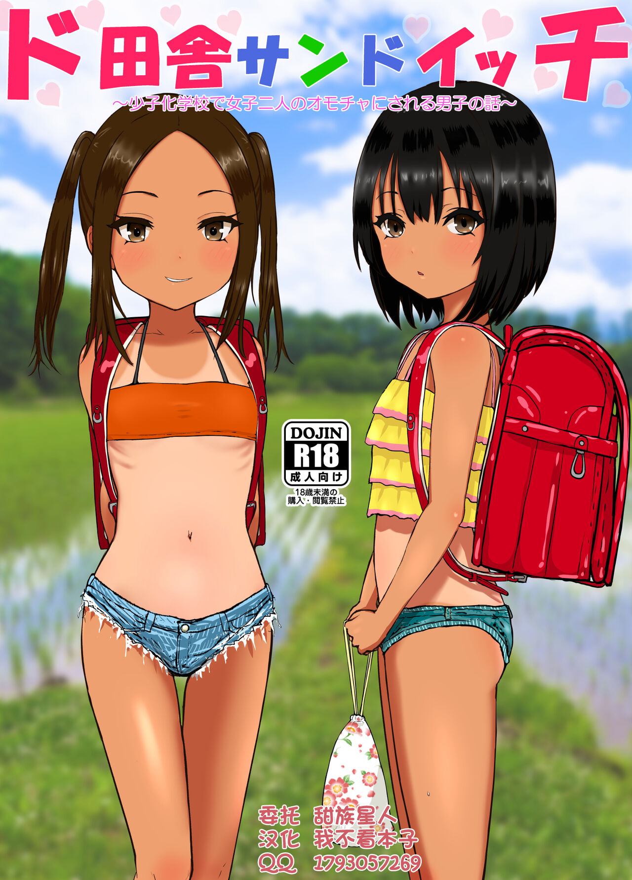 Doinaka Sandwichド田舎サンドイッチ ～全校生徒三名の学校で女子二人のオモチャにされる僕～