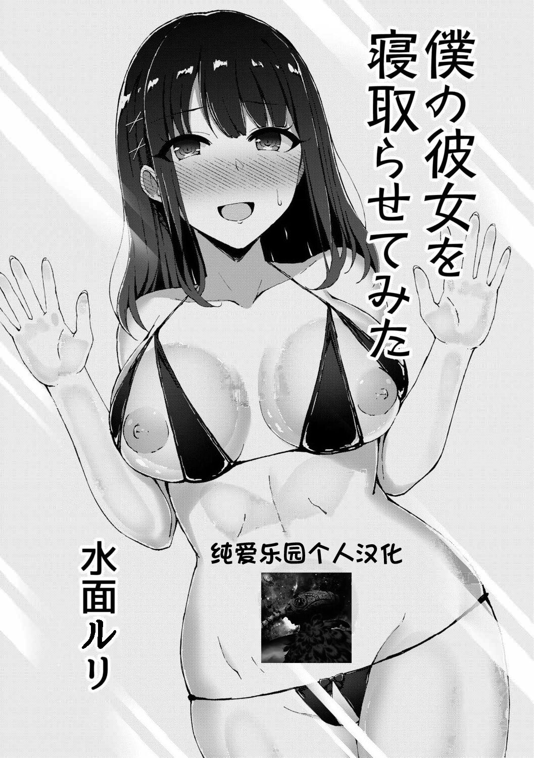 Boku no Kanojo o Netorasete Mita僕の彼女を寝取らせてみた