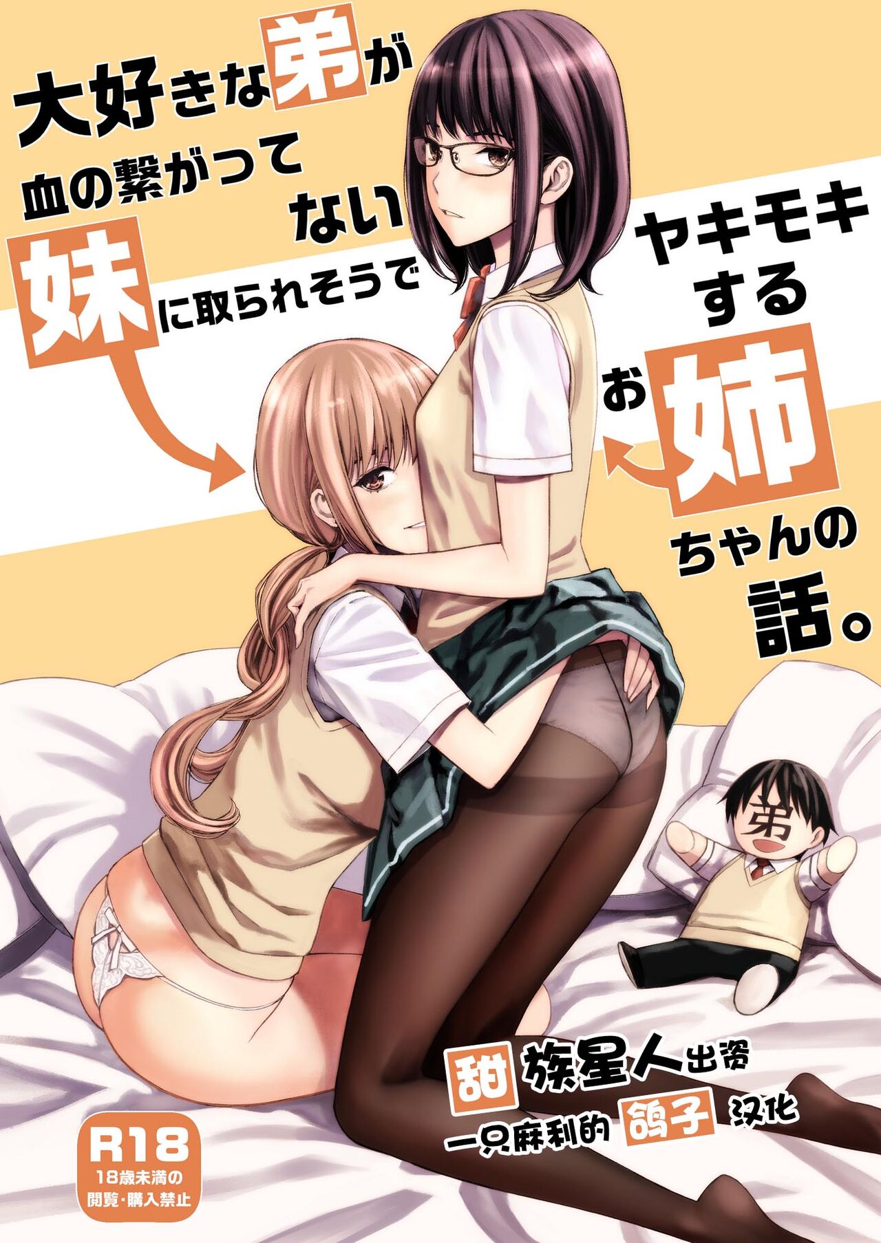 Daisuki na Otouto ga Chi no Tsunagattenai Imouto ni Toraresou de Yakimoki Suru Onee-chan no Hanashi.大好きな弟が血の繋がってない妹に取られそうでヤキモキするお姉ちゃんの話。