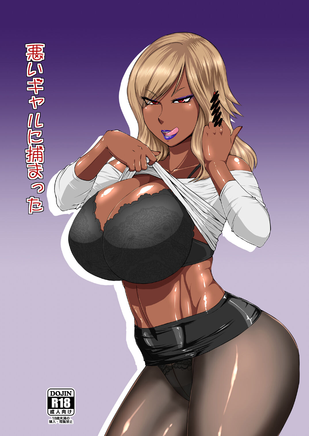 Warui Gal ni Tsukamatta悪いギャルに捕まった