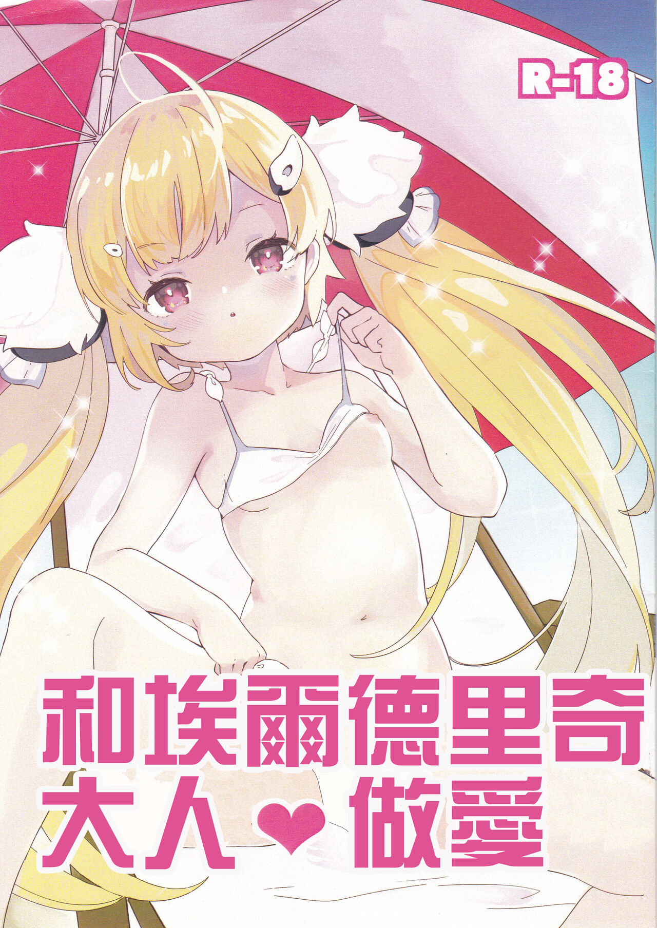 Eldridge Summer Love | 和埃爾德里奇大人♥做愛エルドリッジサマーラブ