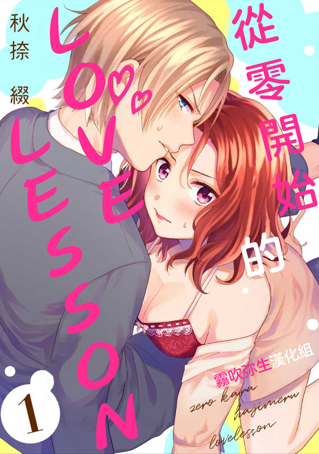 秋捺綴  ゼロからはじめるラブレッスン 從零開始的LOVE LESSON【霧吹彌生漢化組】ゼロからはじめるラブレッスン
