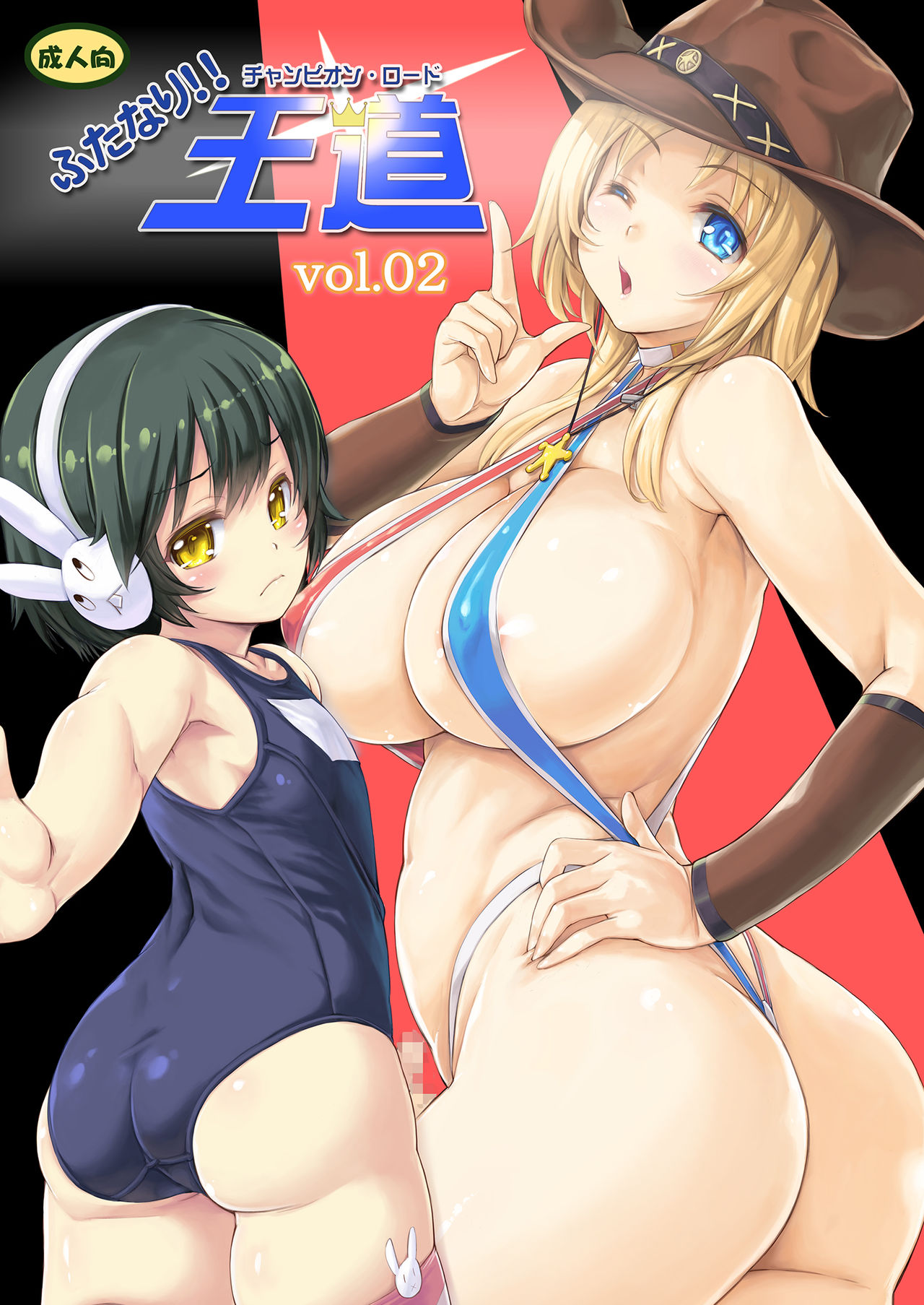 Futanari!! Champion Road Vol. 02ふたなり!!王道 vol.02