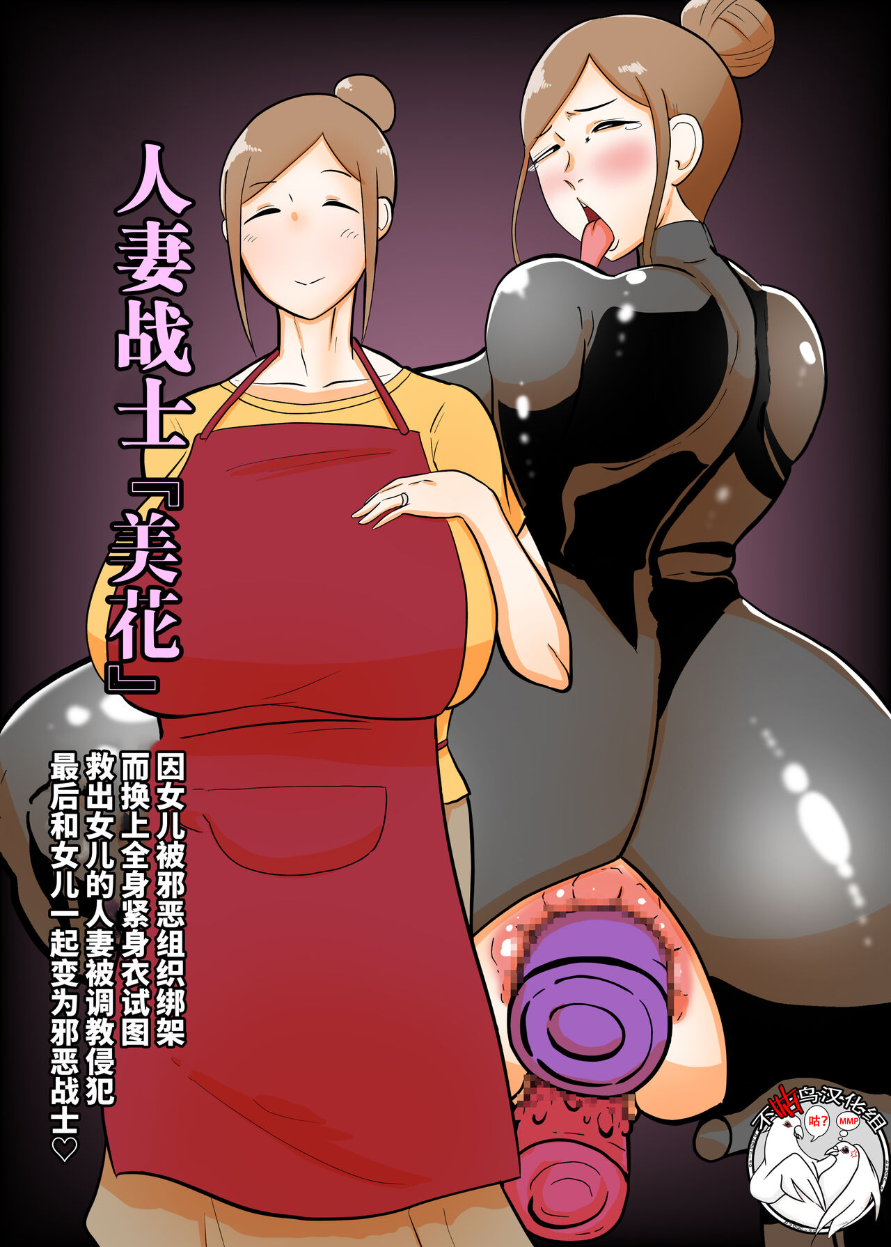 Hitozuma Sentouin "Mika"人妻戦闘員『美花』〜娘を悪の組織にさらわれた人妻が娘の身柄と引き換えに全身タイツ調教寝取られSEX。最後は娘と共に悪の戦闘員化〜