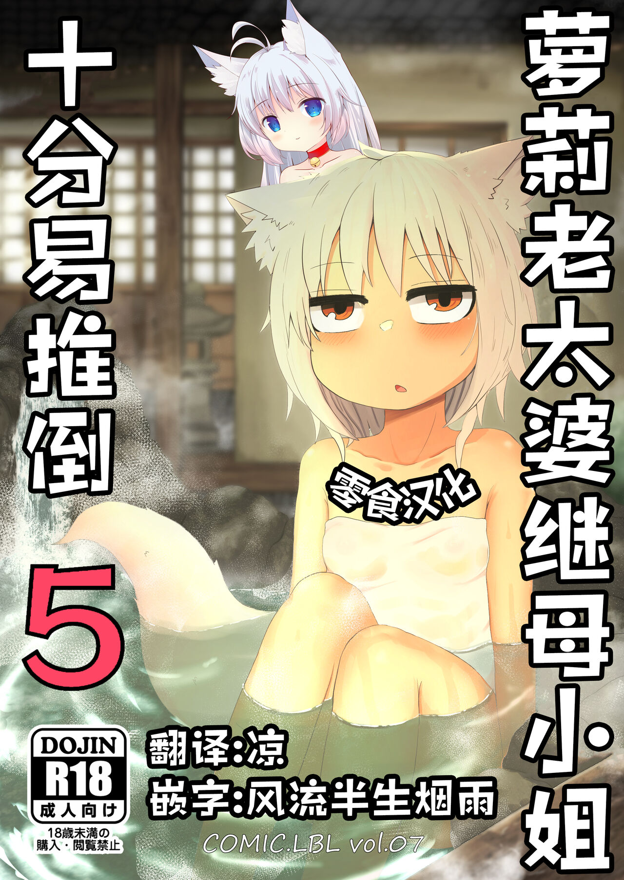 Loli Baba Okaa-san wa Oshi ni Yowai 5 | 萝莉老太婆继母小姐十分易推倒5ロリババお義母さんは押しに弱い5