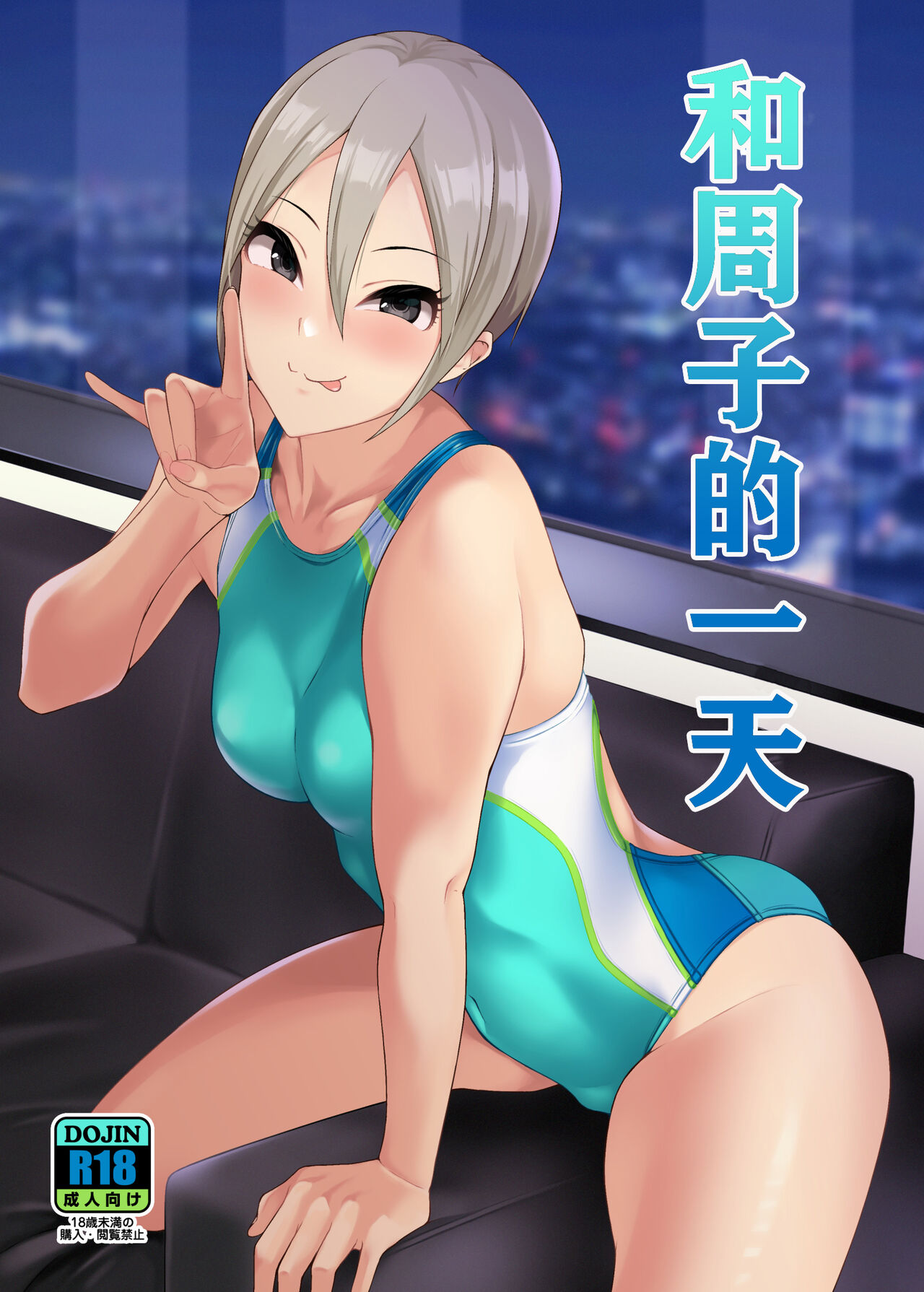 Syuko to Ichinichi | 和周子的一天シューコと一日