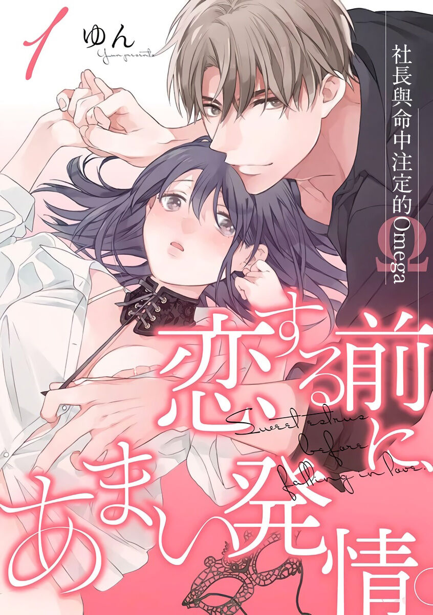[Yun] Koisuru Mae ni, Amai Hatsujou. ~Shachou to Unmei no Omega~ | 恋爱之前、甜蜜发情。~社长与命中注定的Ω~ Vol. 1-3 [Chinese] [橄榄汉化组]恋する前に、あまい発情。 ～社長と運命のオメガ～ 第1-3巻