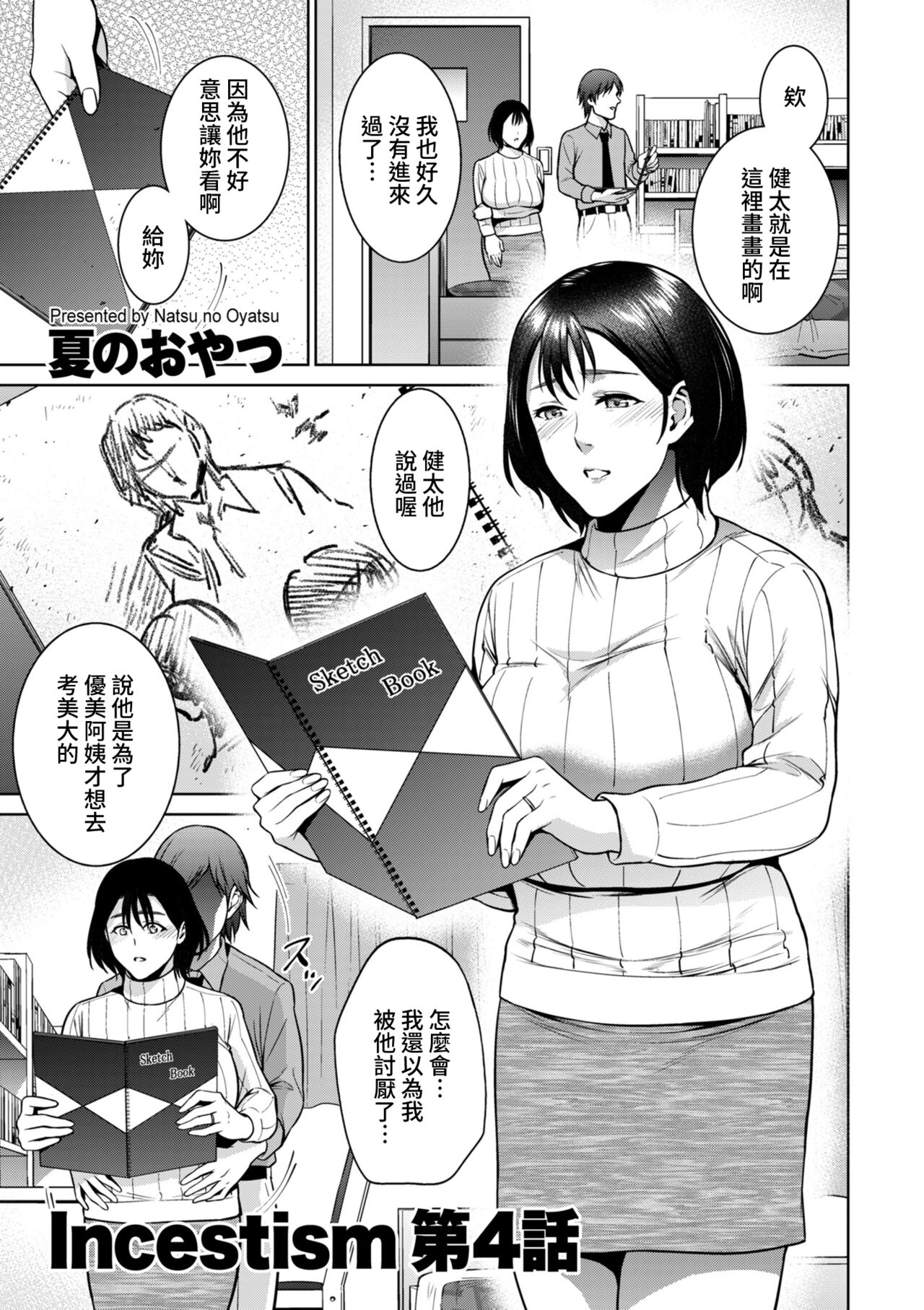 Incestism Ch. 4Incestism 第4話