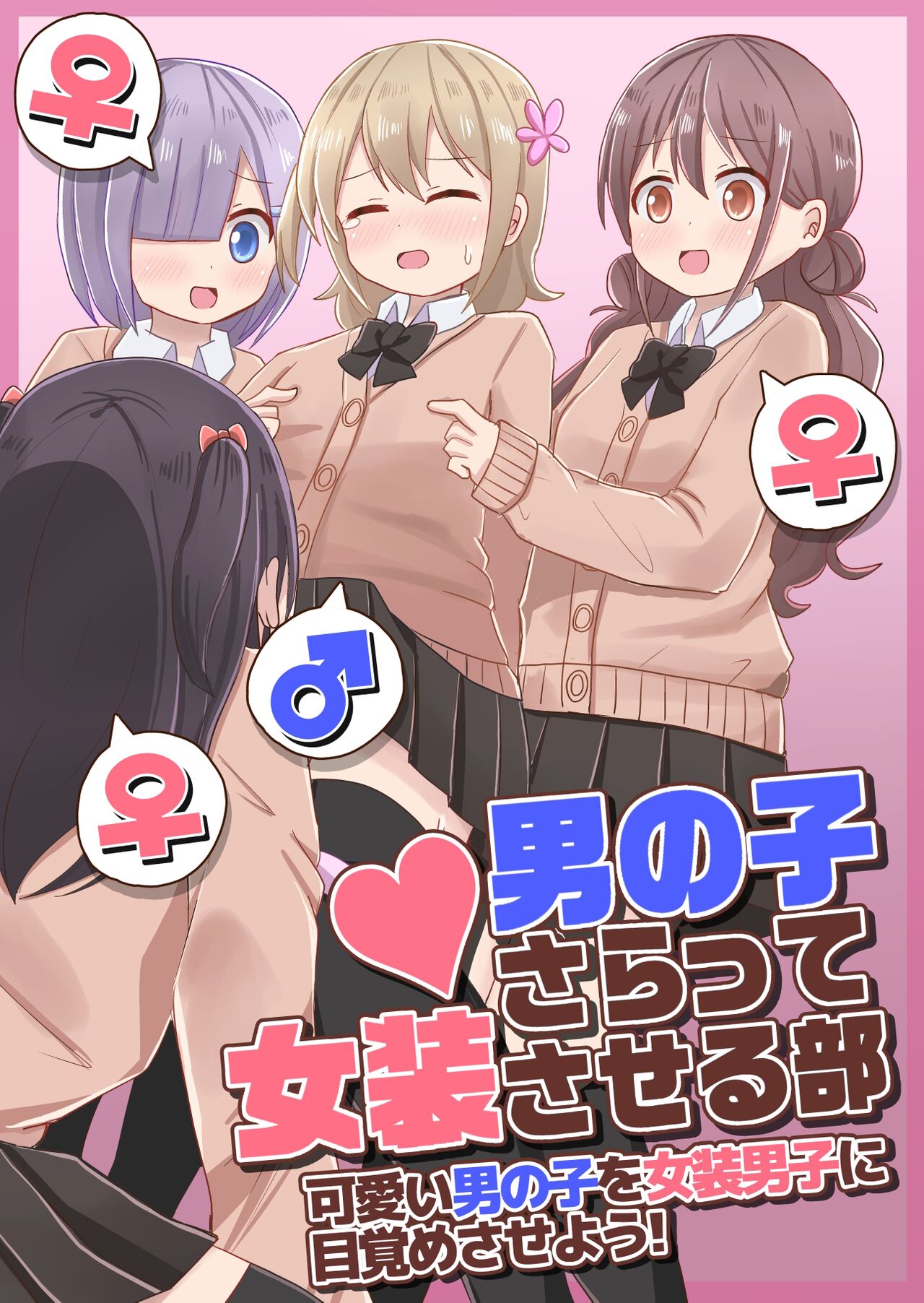 Otokonoko sarak te josou sa seru be男の子さらって女装させる部 ～可愛い男の子を女装男子に目覚めさせよう！～