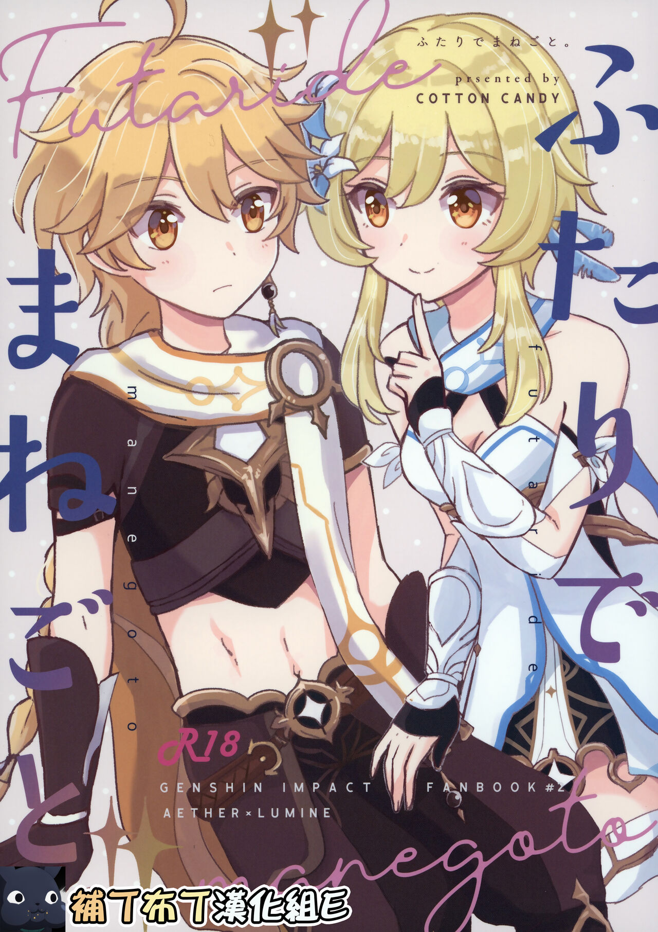 Futari de Manegoto.ふたりでまねごと。