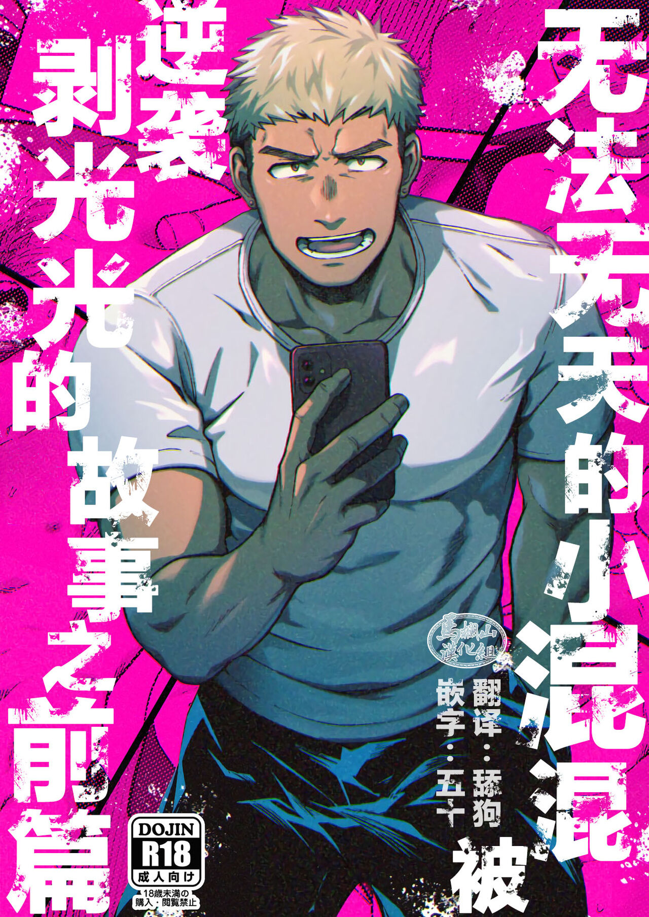 Choushi ni Notta Yankee ga Hinmukareru Hanashi no zenjitsutan | 无法无天的小混混被逆袭剥光光的故事之前篇調子に乗ったヤンキーがひん剥かれる話の前日譚