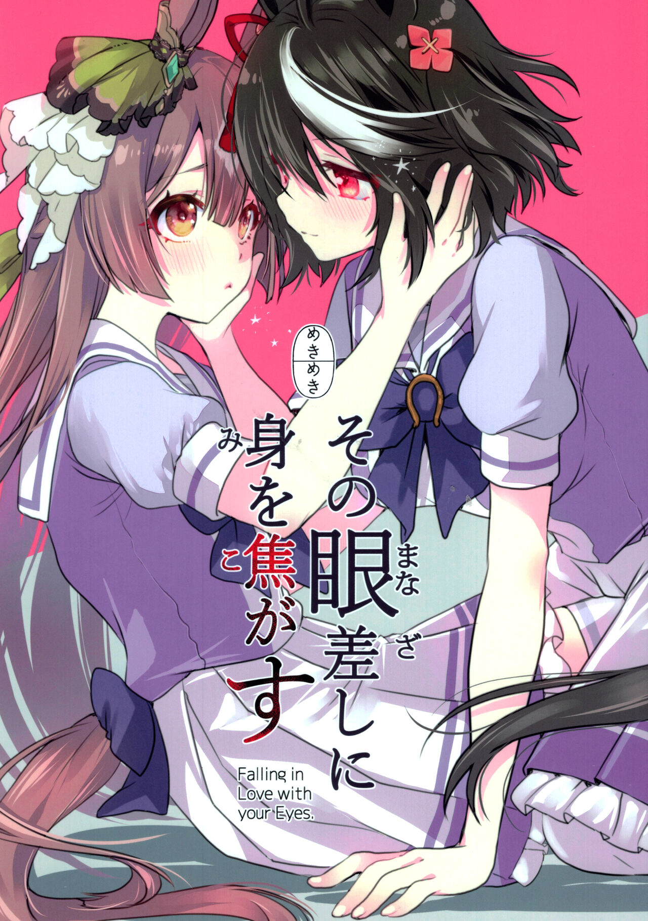 Sono Manazashi ni Mi o Kogasu - Falling in Love with your Eyes.その眼差しに身を焦がす
