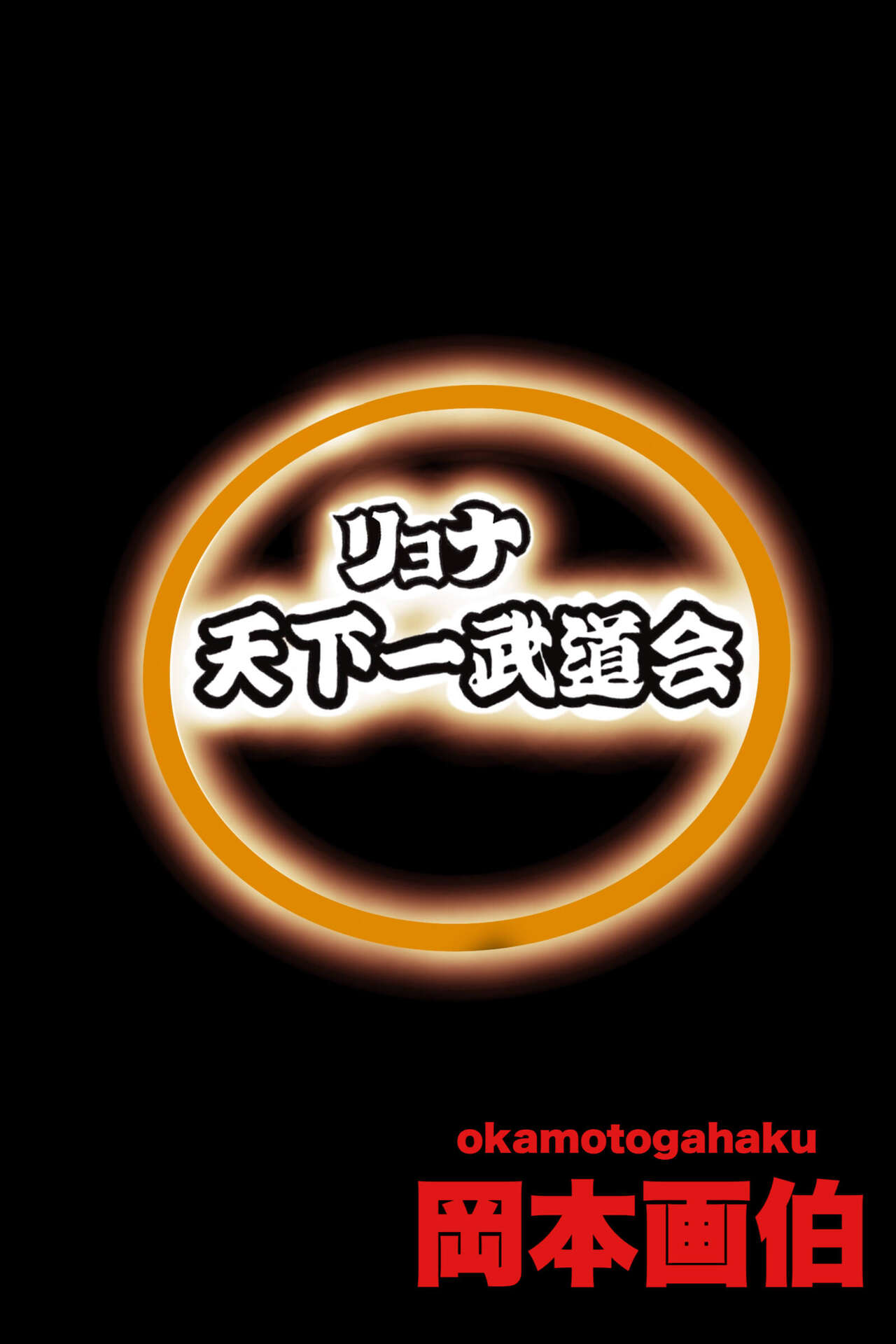Ryona Budokai 2リョナ天下一武道会 2