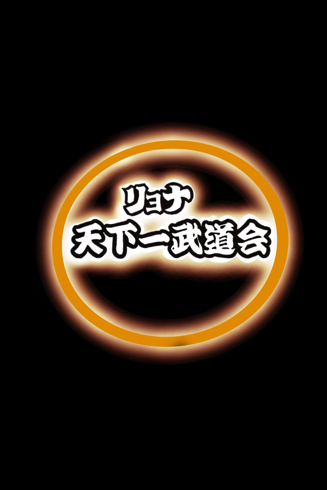 Ryona Budokai 3リョナ天下一武道会 3