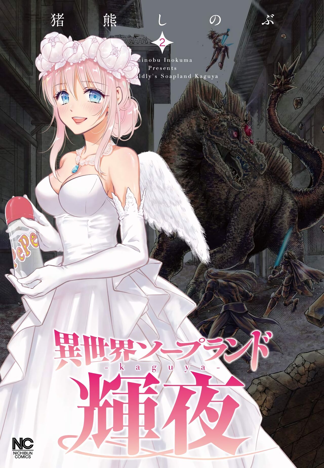 i sekai sōpurando teyo 2異世界ソープランド輝夜 1 異世界泡泡澡堂輝夜 2